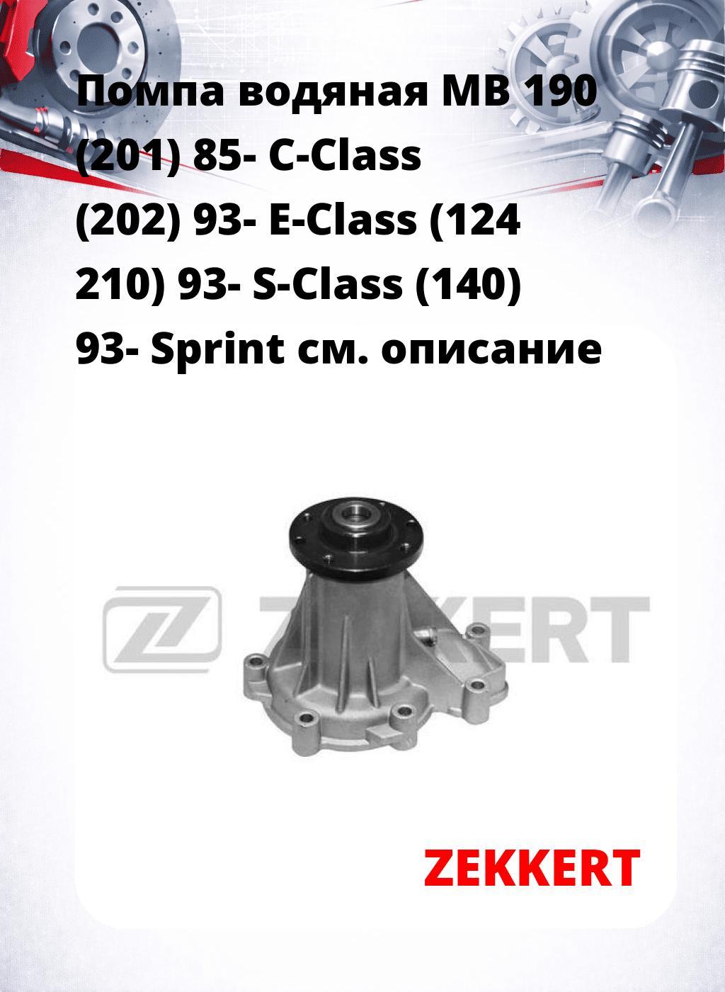 Помпа водяная MB 190 (201) 85-  C-Class (202) 93-  E-Class (124  210) 93-  S-Class (140) 93-  Sprint