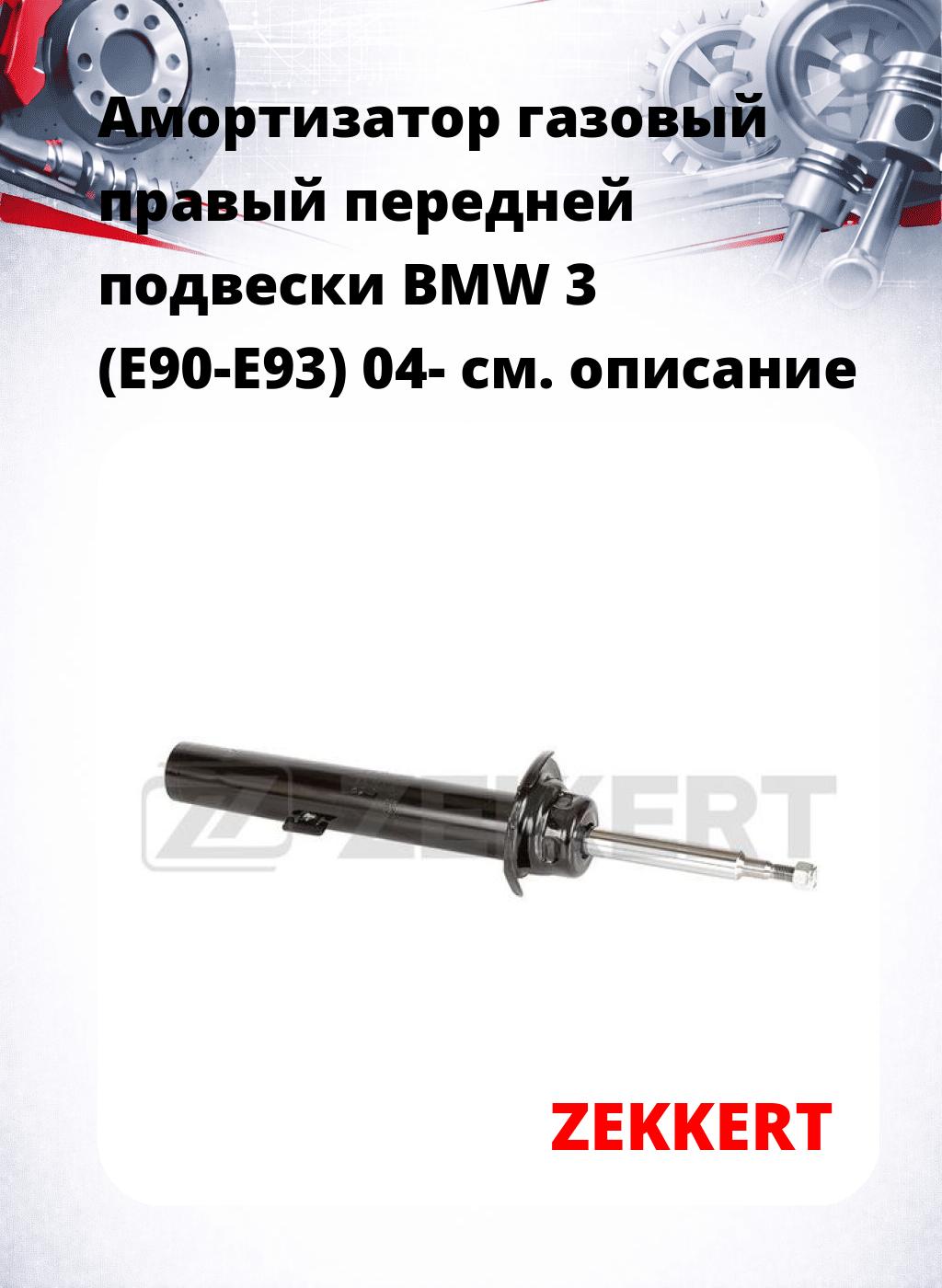 Амортизатор газовый правый передней подвески BMW 3 (E90-E93) 04-