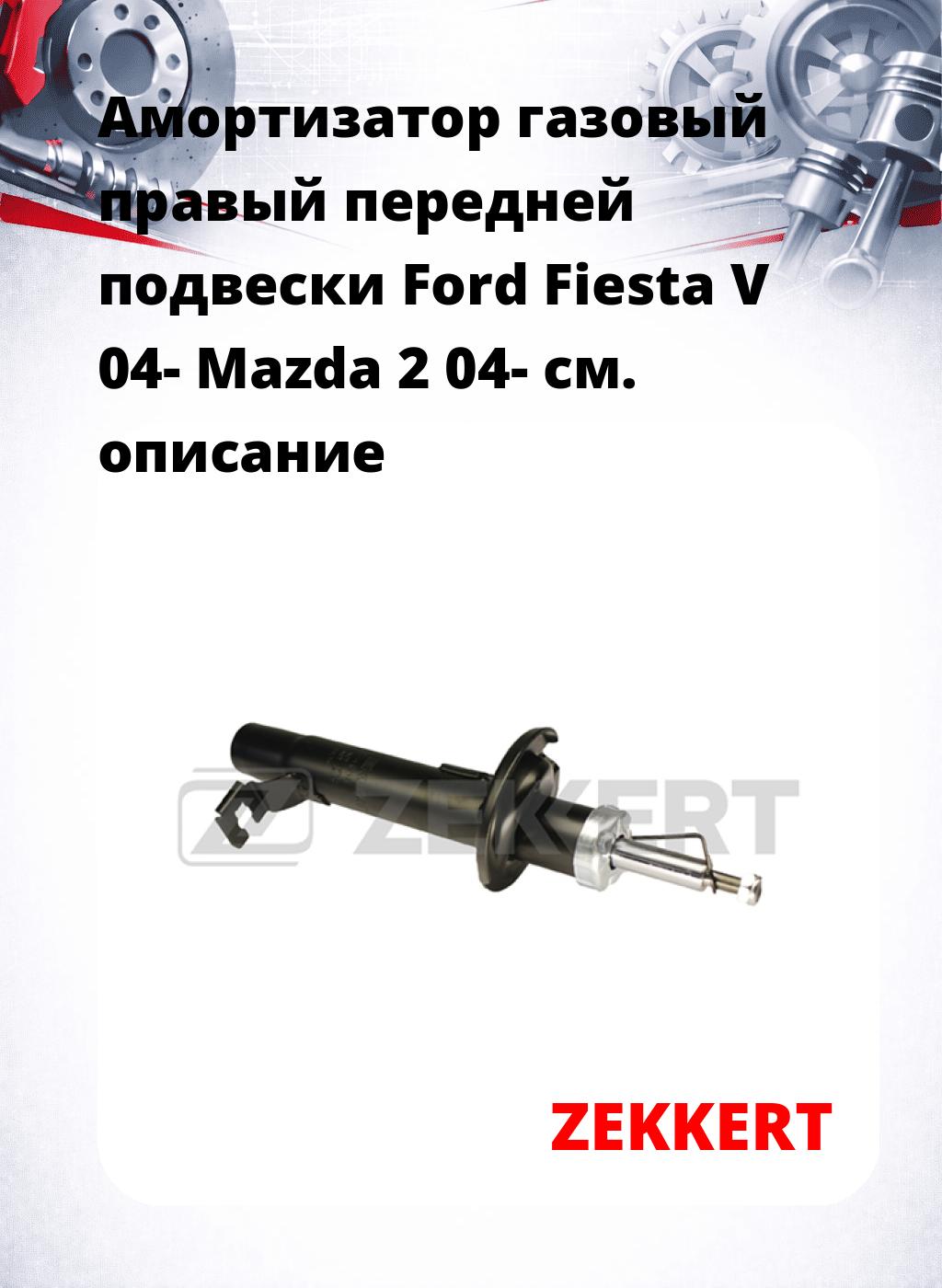 Амортизатор газовый правый передней подвески Ford Fiesta V 04-  Mazda 2 04-