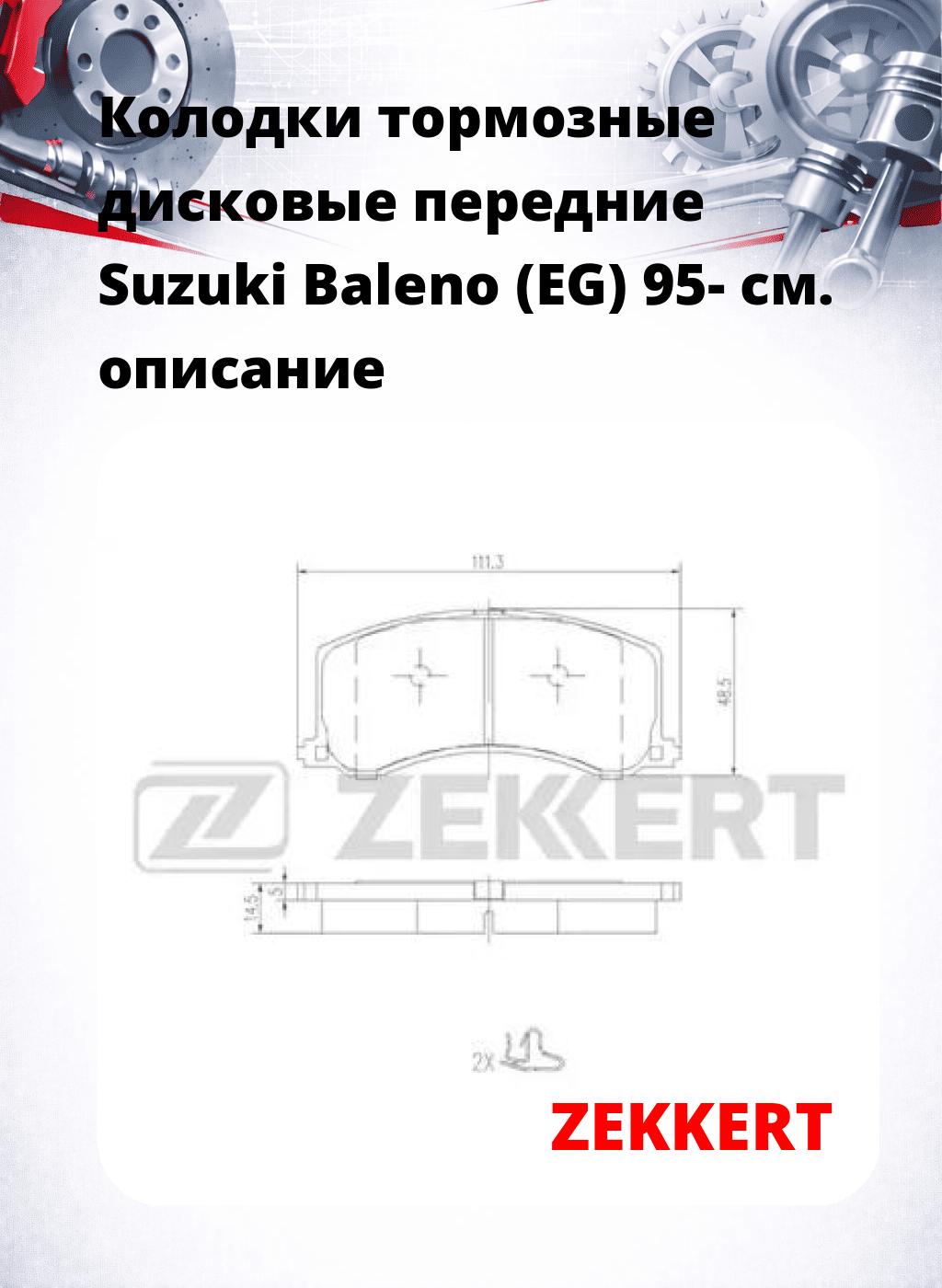 Колодки тормозные дисковые передние Suzuki Baleno (EG) 95-