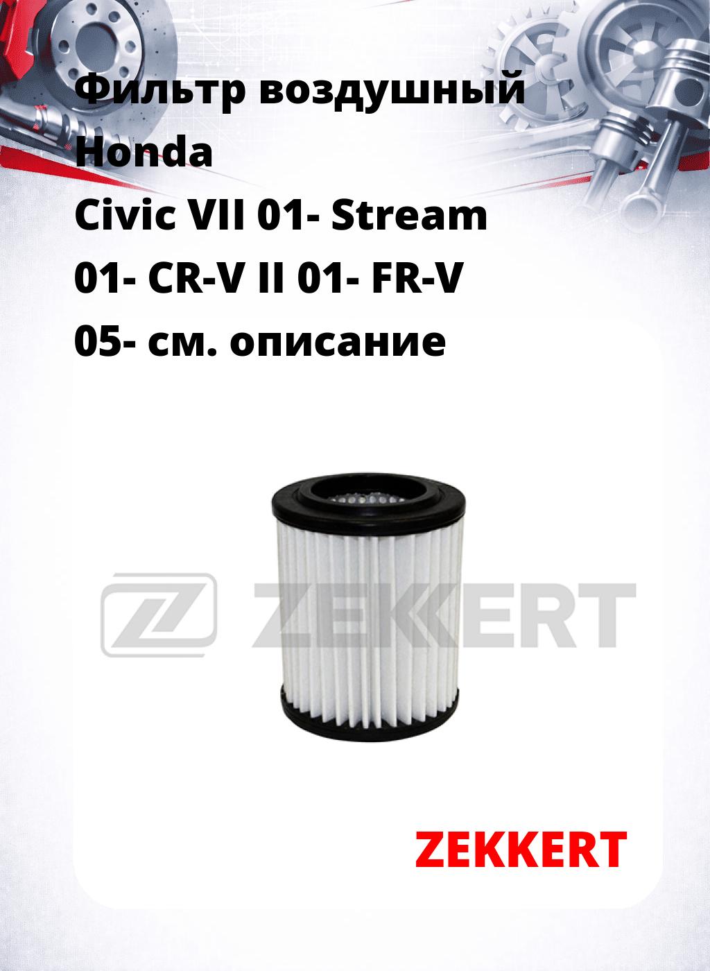 Фильтр воздушный  Honda Civic VII 01- Stream 01- CR-V II 01- FR-V 05-