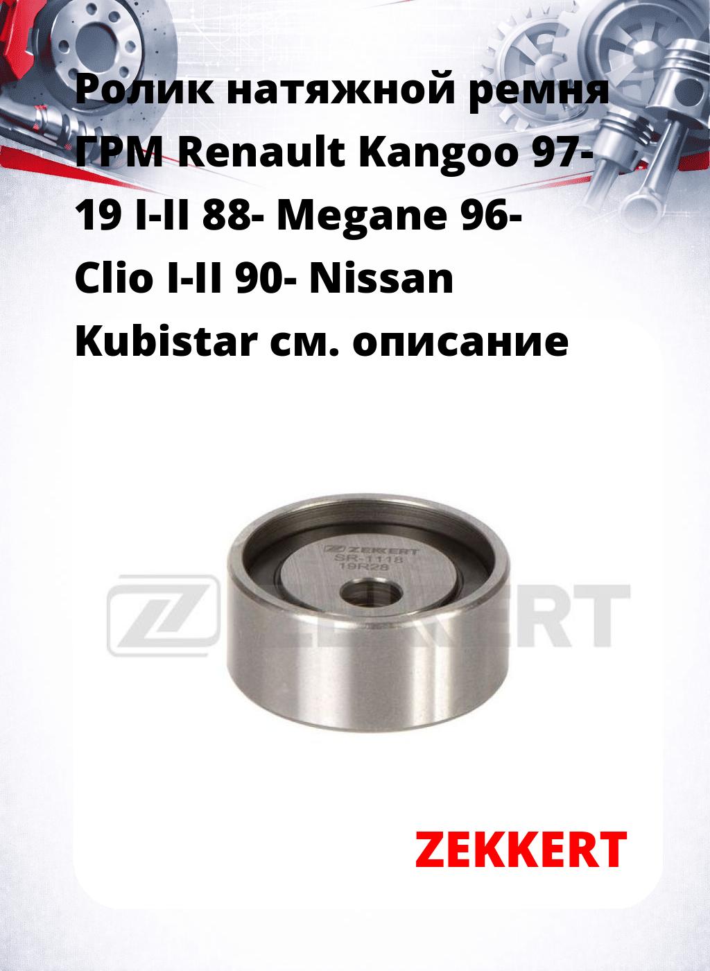 Ролик натяжной ремня ГРМ Renault Kangoo 97- 19 I-II 88- Megane 96- Clio I-II 90- Nissan Kubistar