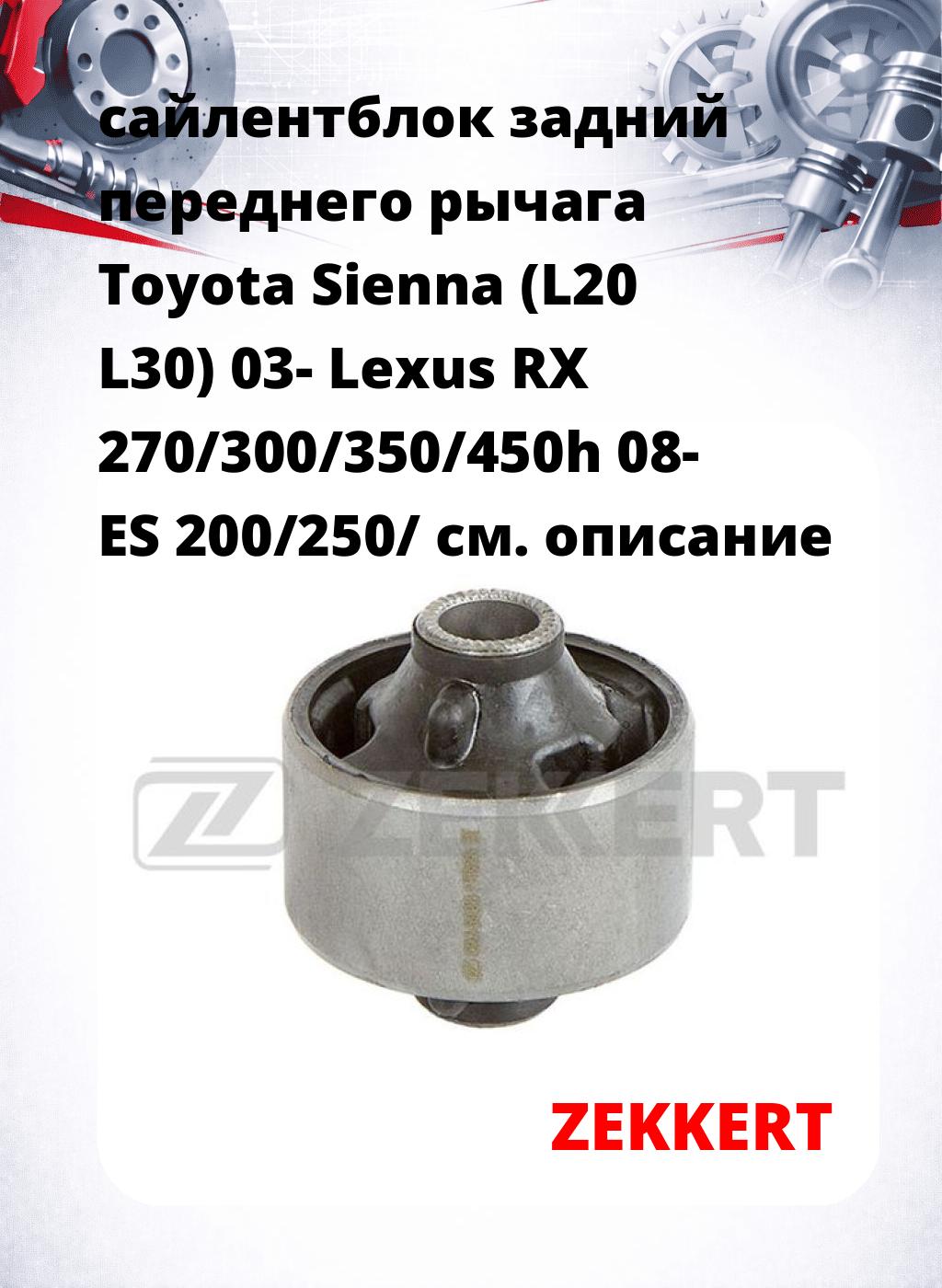 сайлентблок задний переднего рычага Toyota Sienna (L20 L30) 03- Lexus RX 270/300/350/450h 08- ES 200/250/