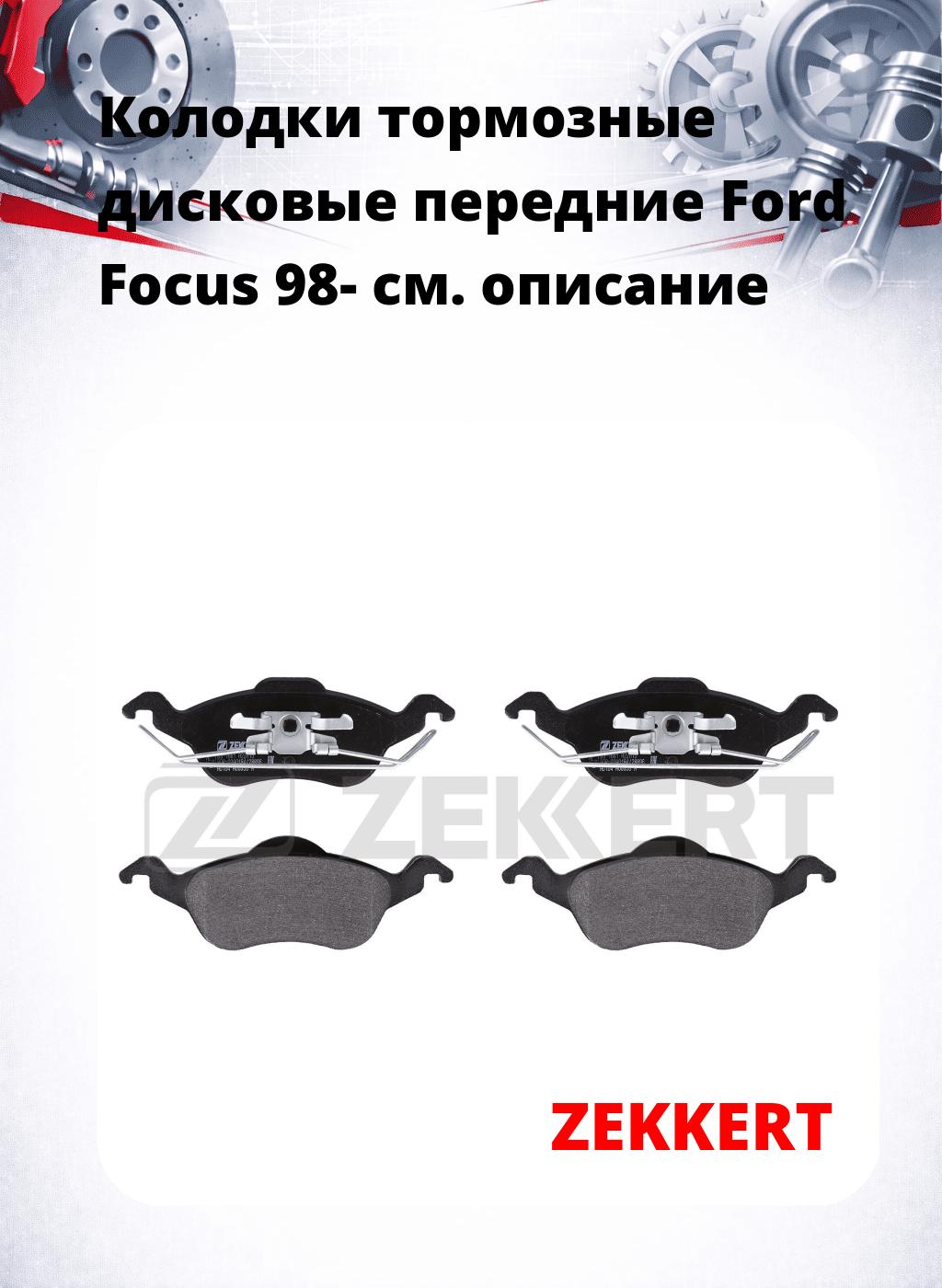 Колодки тормозные дисковые передние Ford Focus 98-