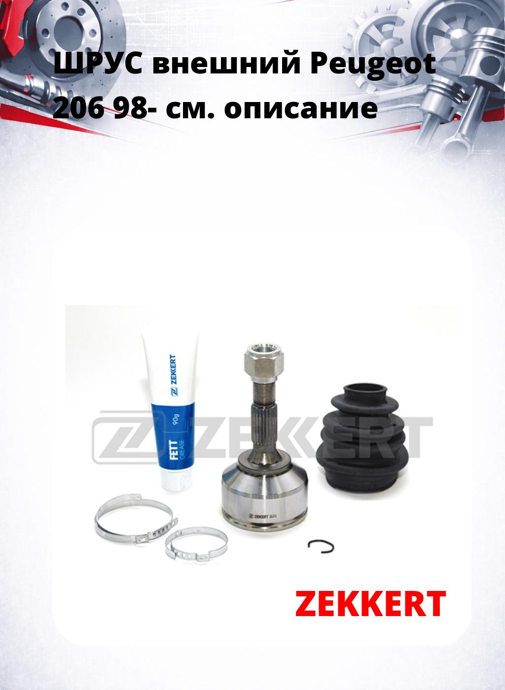 ШРУС внешний Peugeot 206 98-