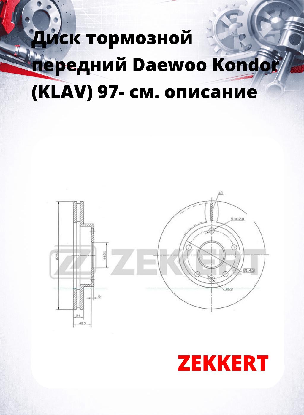 Диск тормозной передний Daewoo Kondor (KLAV) 97-