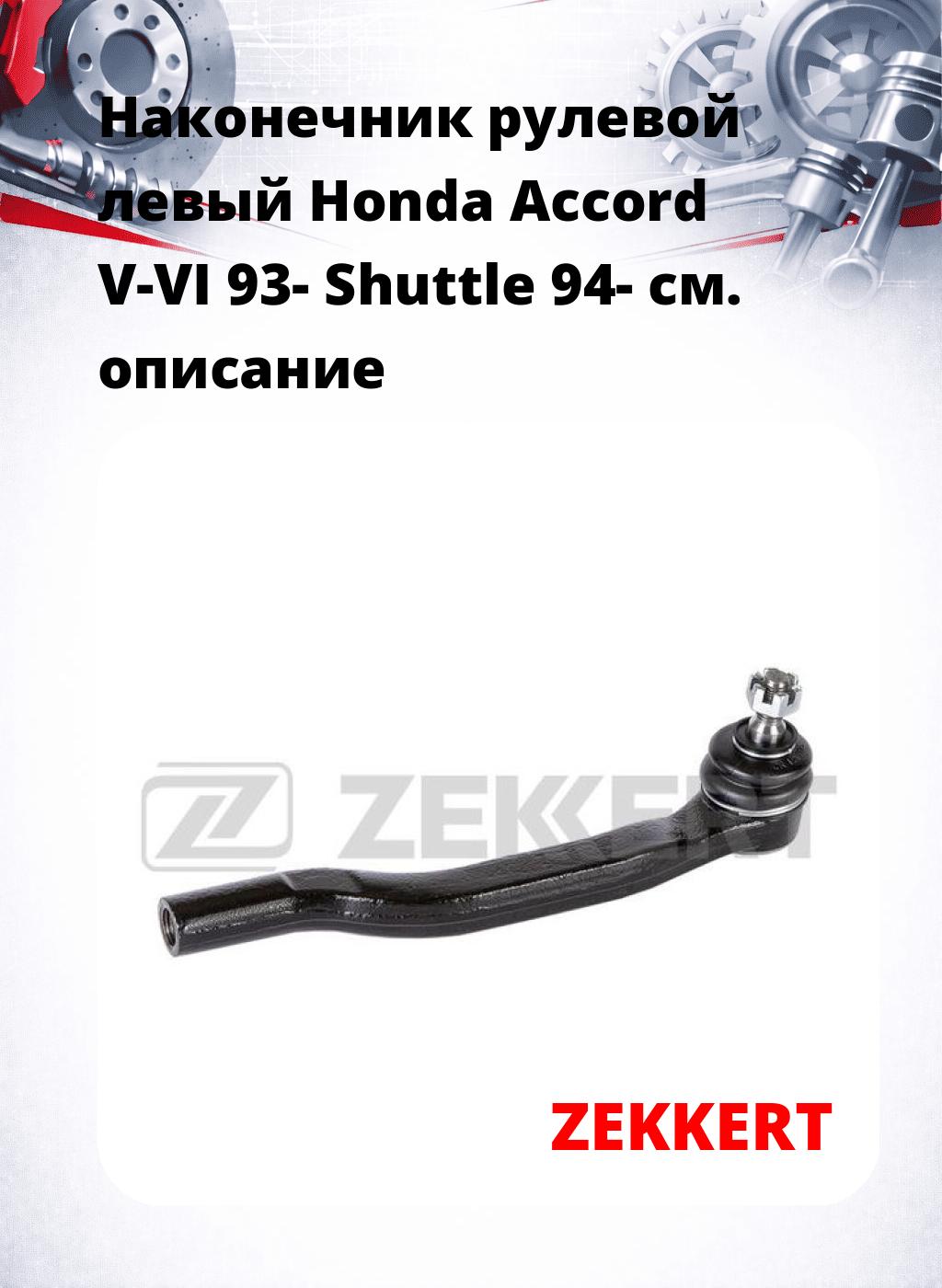 Наконечник рулевой  левый  Honda Accord V-VI 93- Shuttle 94-