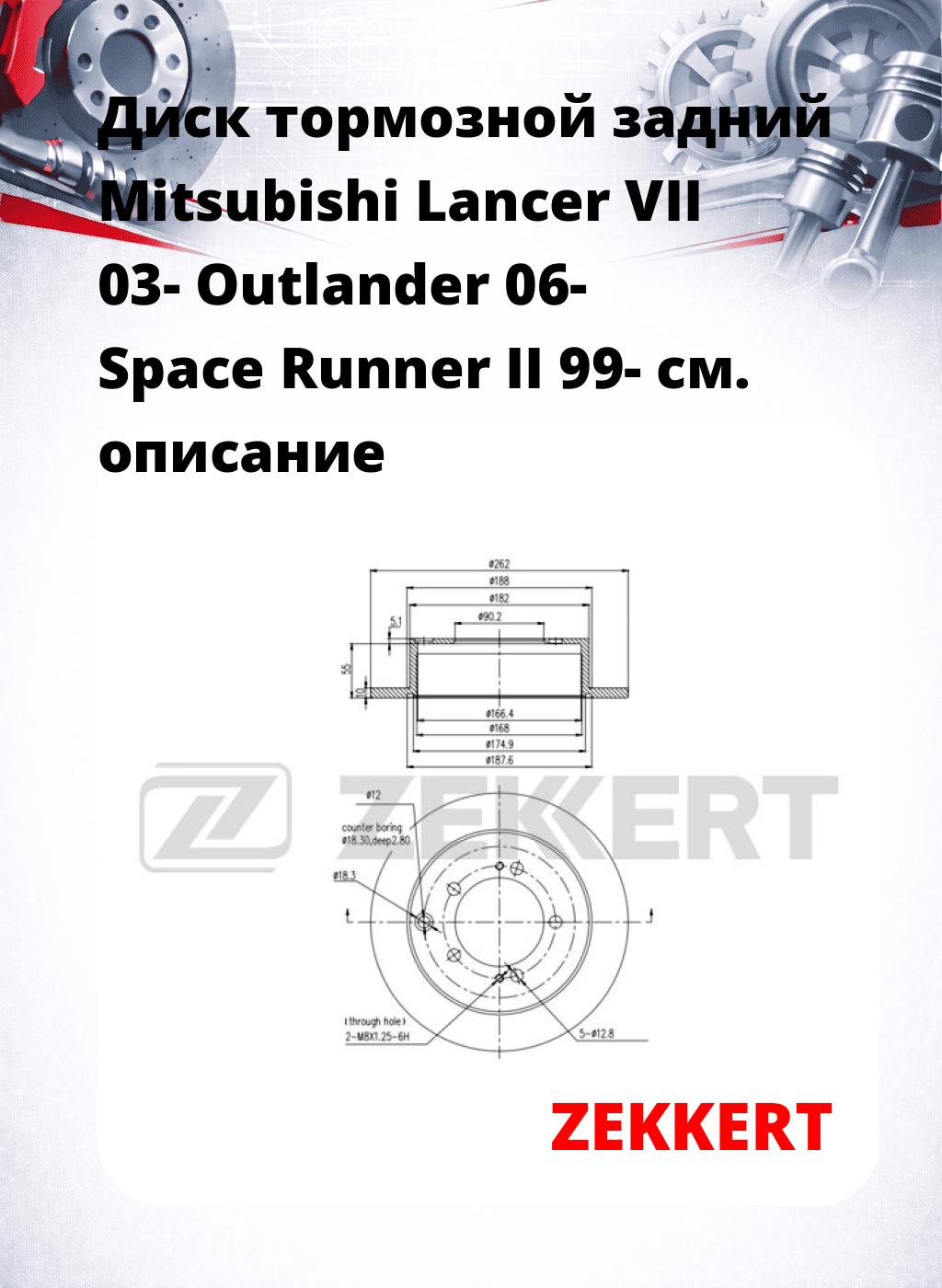 Диск тормозной задний Mitsubishi Lancer VII 03-  Outlander 06-  Space Runner II 99-