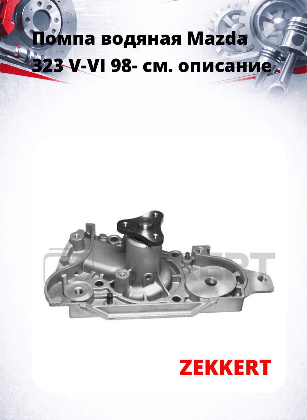 Помпа водяная Mazda 323 V-VI 98-