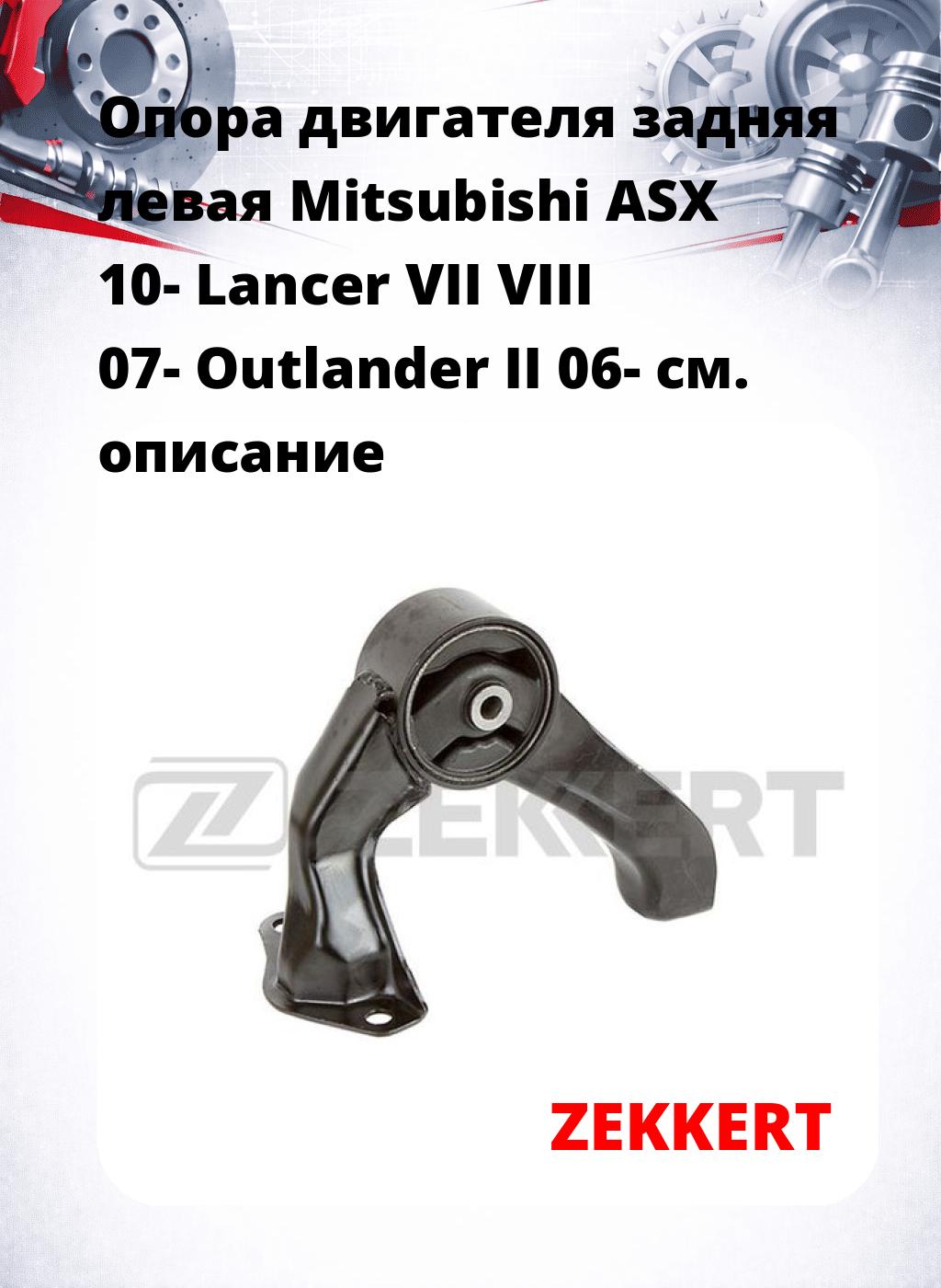 Опора двигателя задняя левая Mitsubishi ASX 10- Lancer VII VIII 07- Outlander II 06-