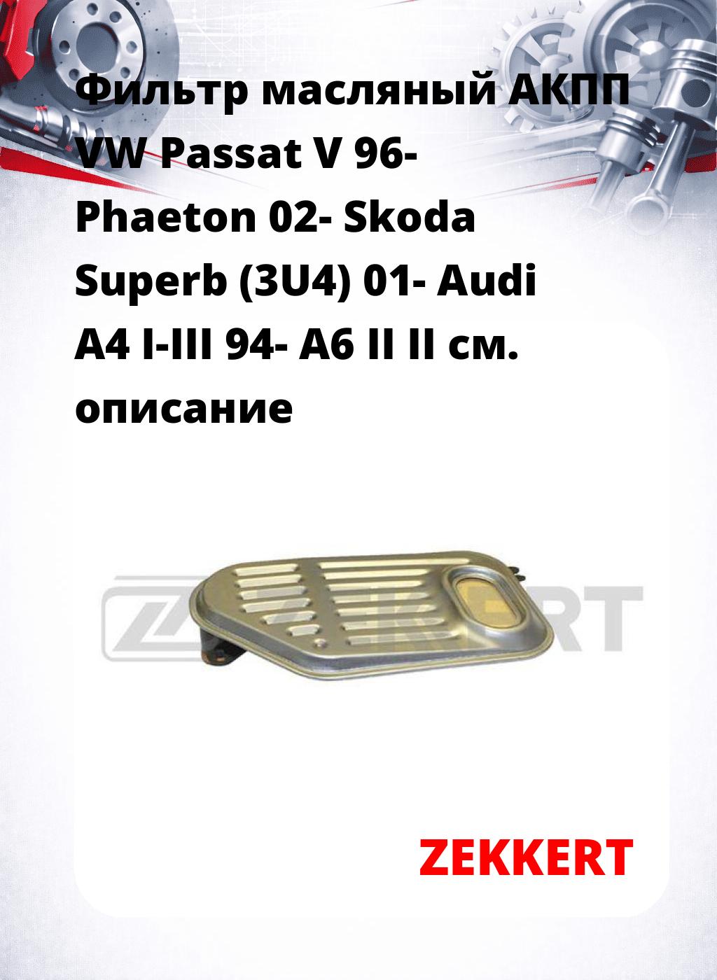Фильтр масляный АКПП VW Passat V 96- Phaeton 02- Skoda Superb (3U4) 01- Audi A4 I-III 94- A6 II II