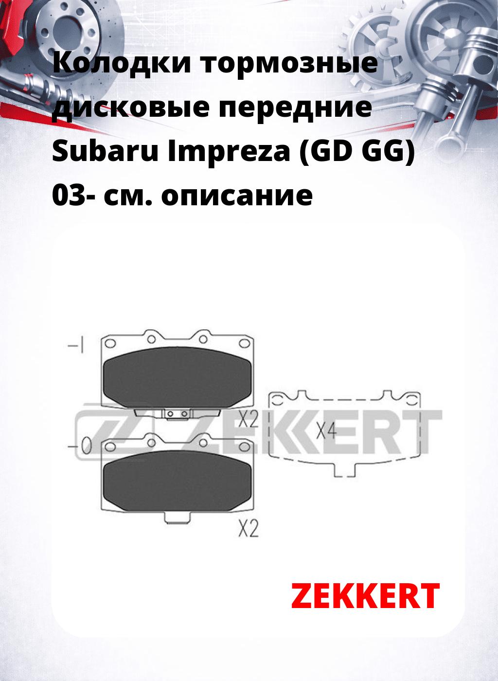 Колодки тормозные дисковые передние Subaru Impreza (GD GG) 03-