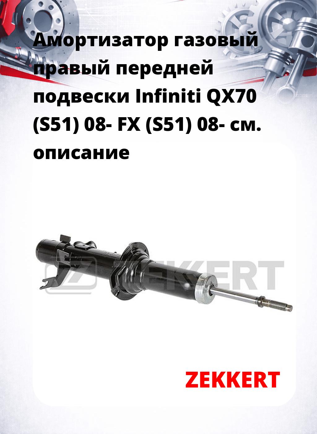 Амортизатор газовый правый передней подвески Infiniti QX70 (S51) 08-  FX (S51) 08-