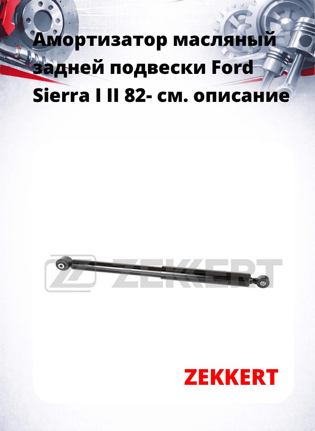 Амортизатор масляный задней подвески Ford Sierra I  II 82-