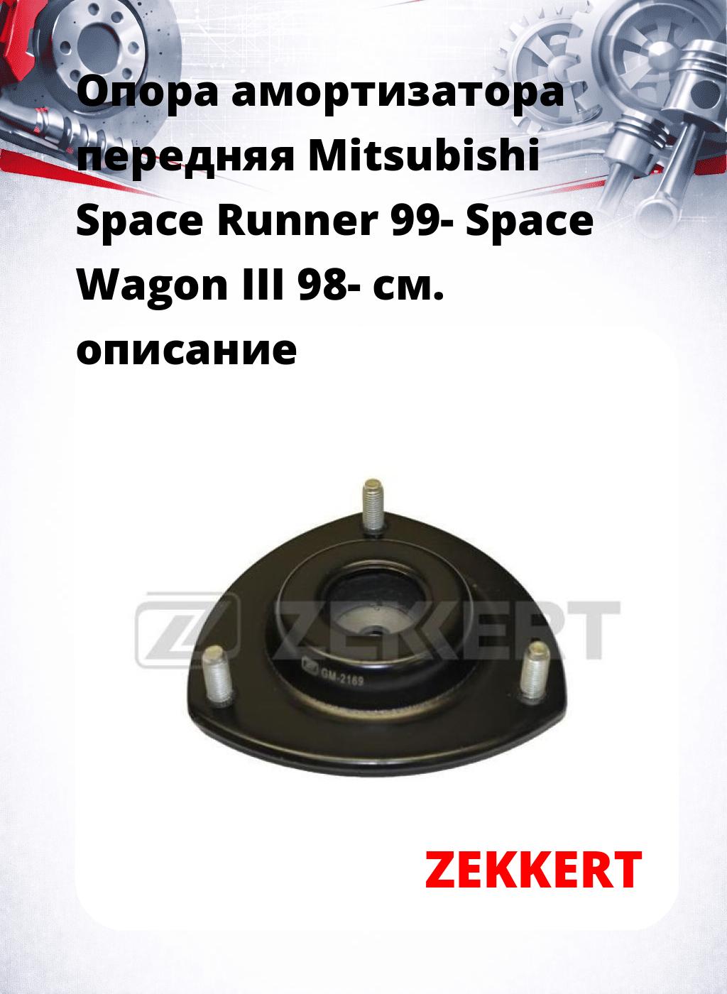 Опора амортизатора передняя Mitsubishi Space Runner 99- Space Wagon III 98-