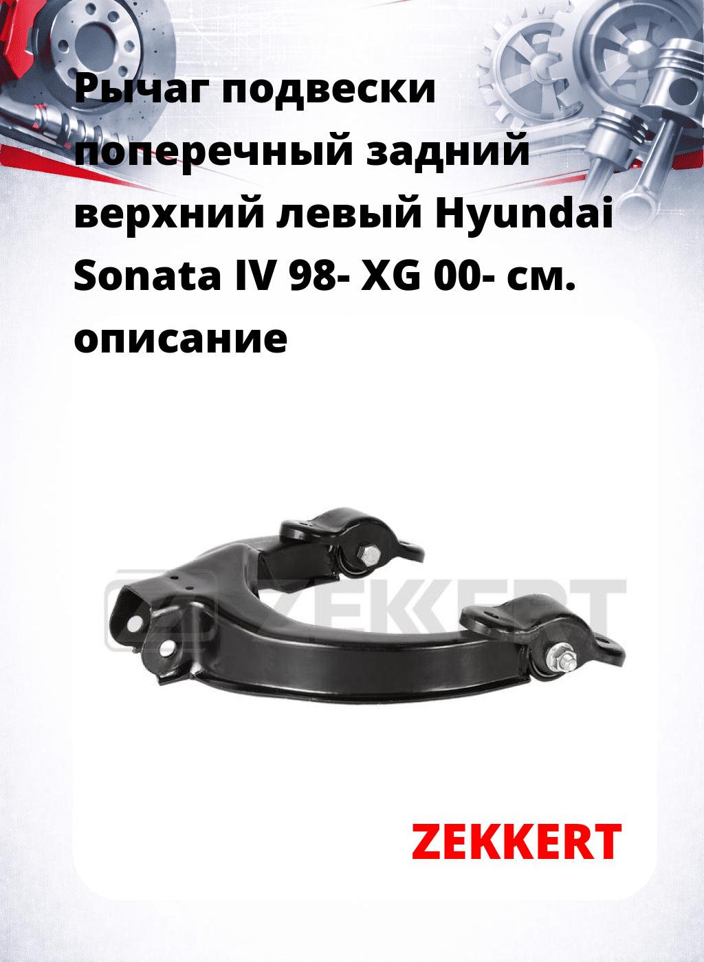 Рычаг подвески поперечный задний верхний левый Hyundai Sonata IV 98- XG 00-