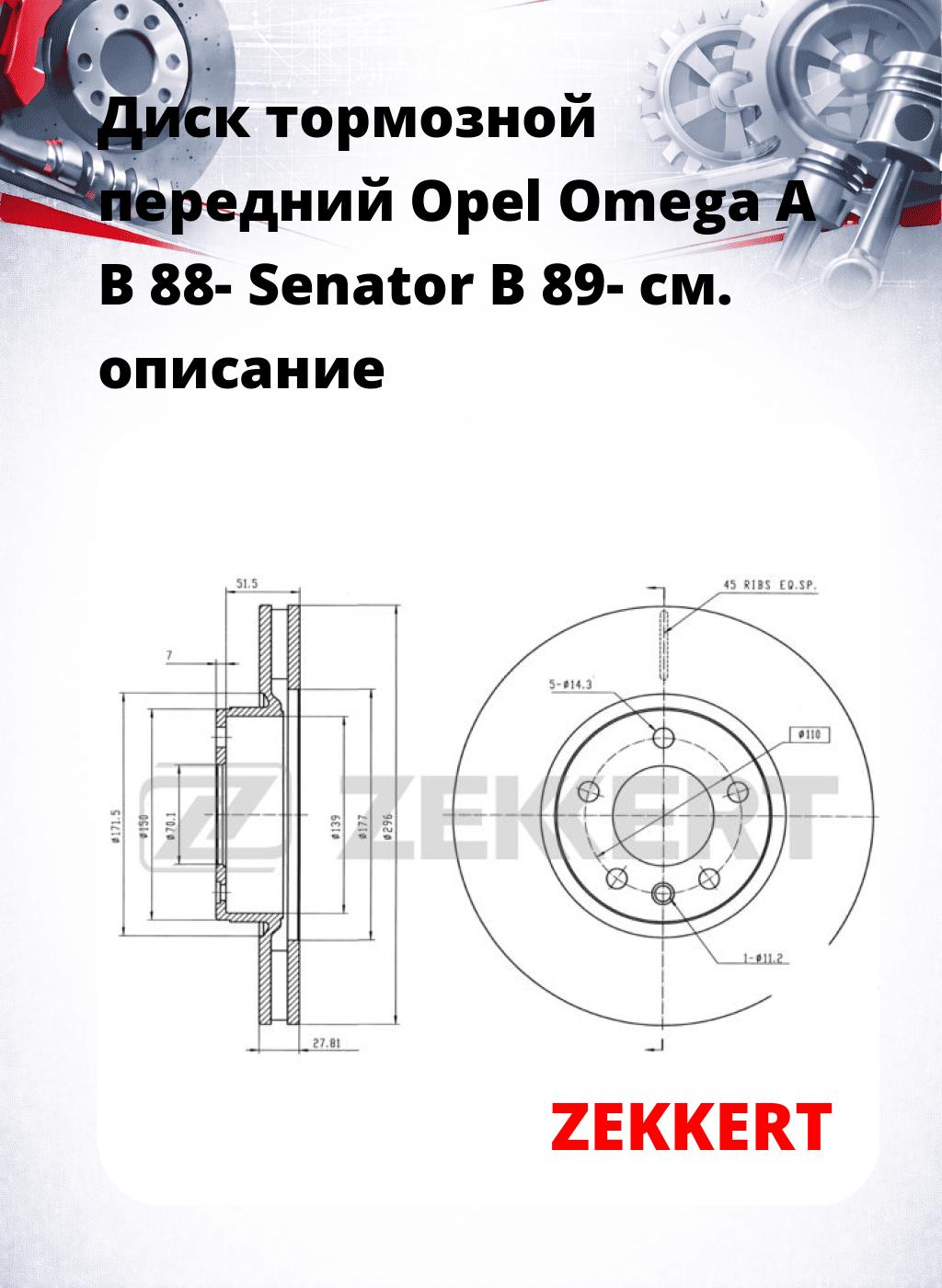 Диск тормозной передний Opel Omega A  B 88-  Senator B 89-