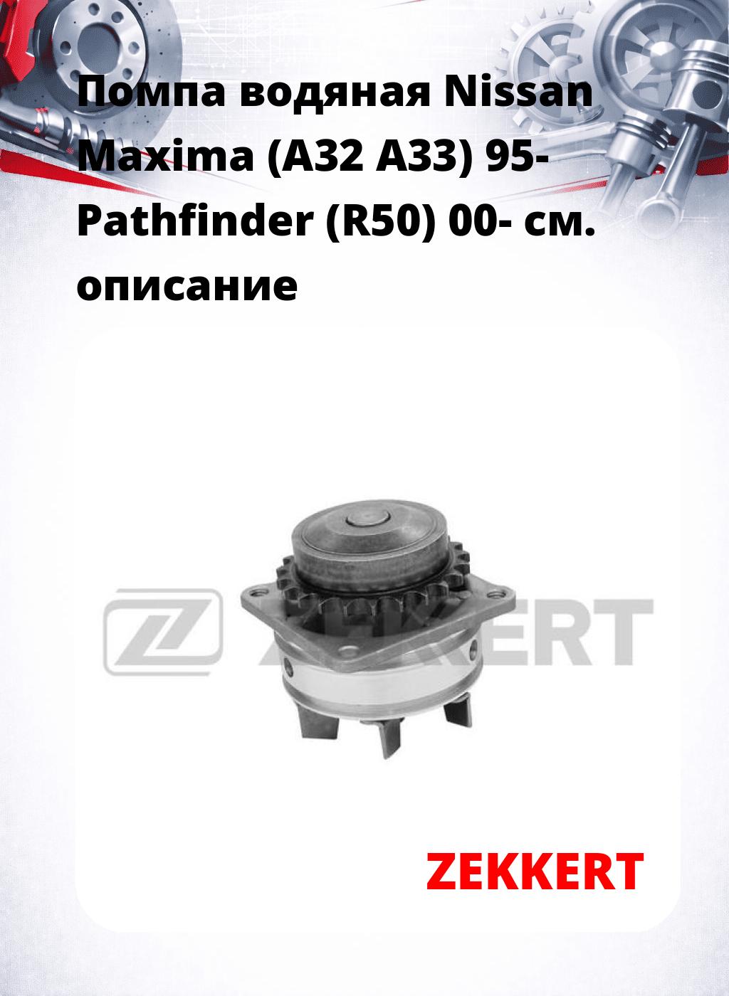 Помпа водяная Nissan Maxima (A32  A33) 95-  Pathfinder (R50) 00-