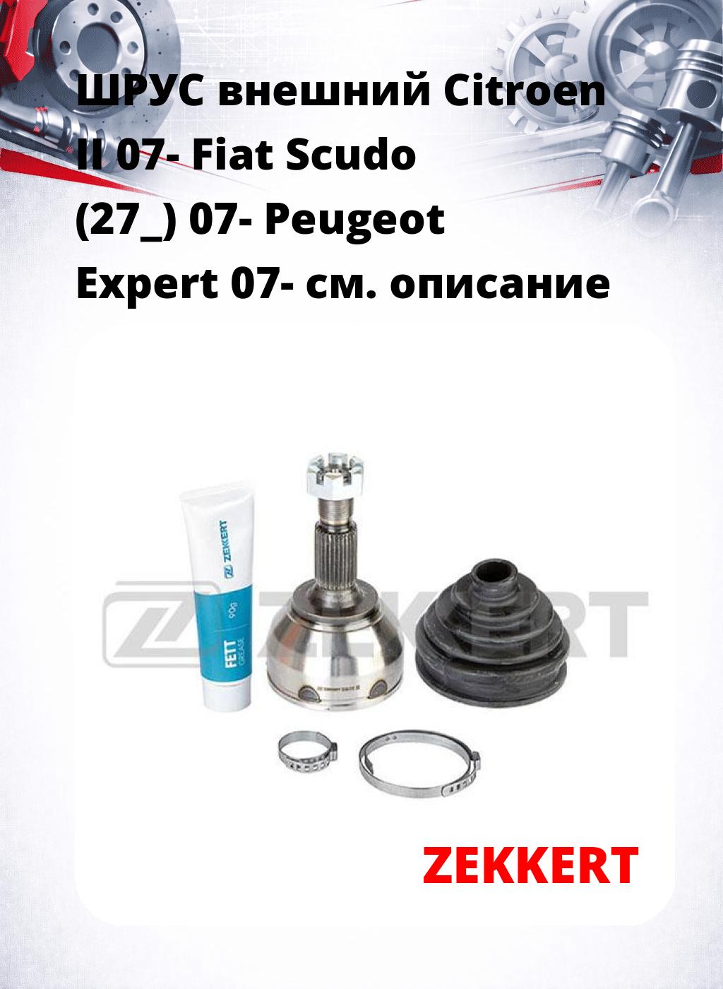ШРУС внешний Citroen II 07-  Fiat Scudo (27_) 07-  Peugeot Expert 07-