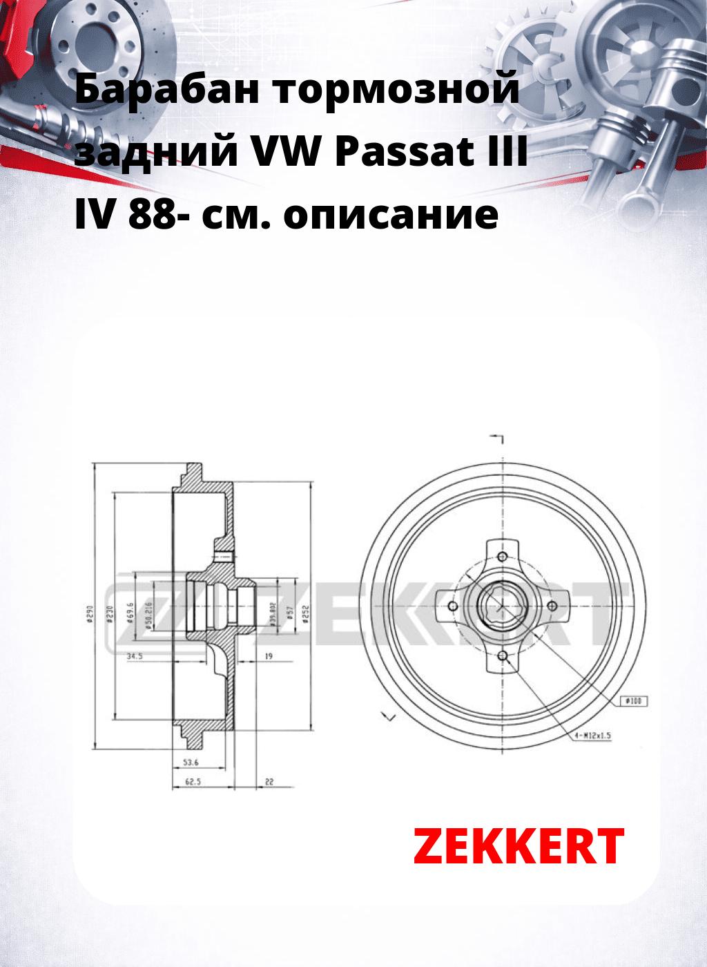 Барабан тормозной задний VW Passat III  IV 88-