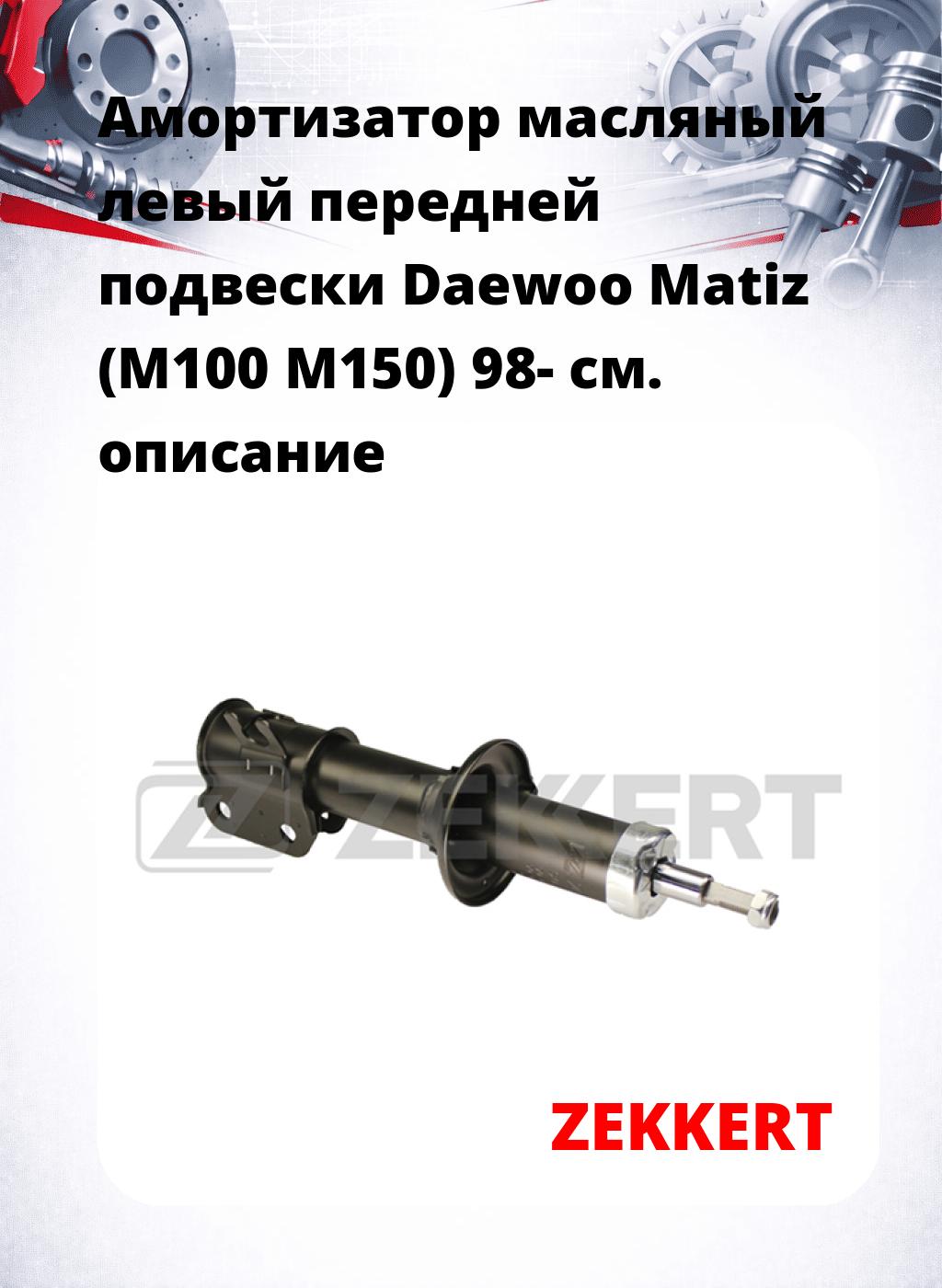 Амортизатор масляный левый передней подвески Daewoo Matiz (M100  M150) 98-