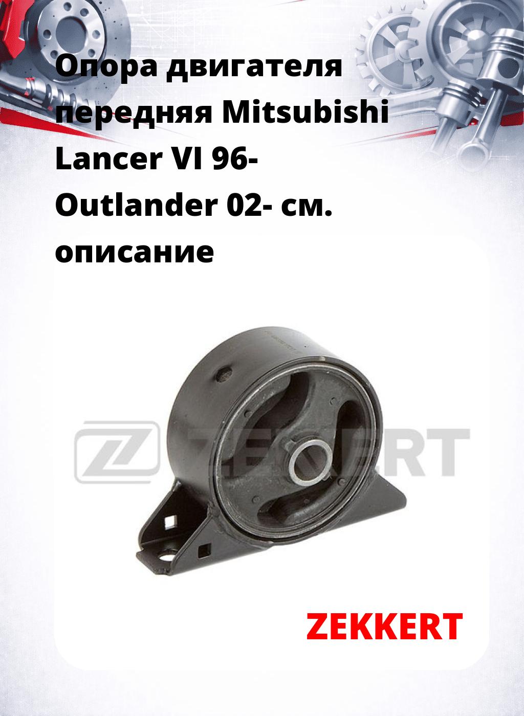 Опора двигателя передняя Mitsubishi Lancer VI 96- Outlander 02-