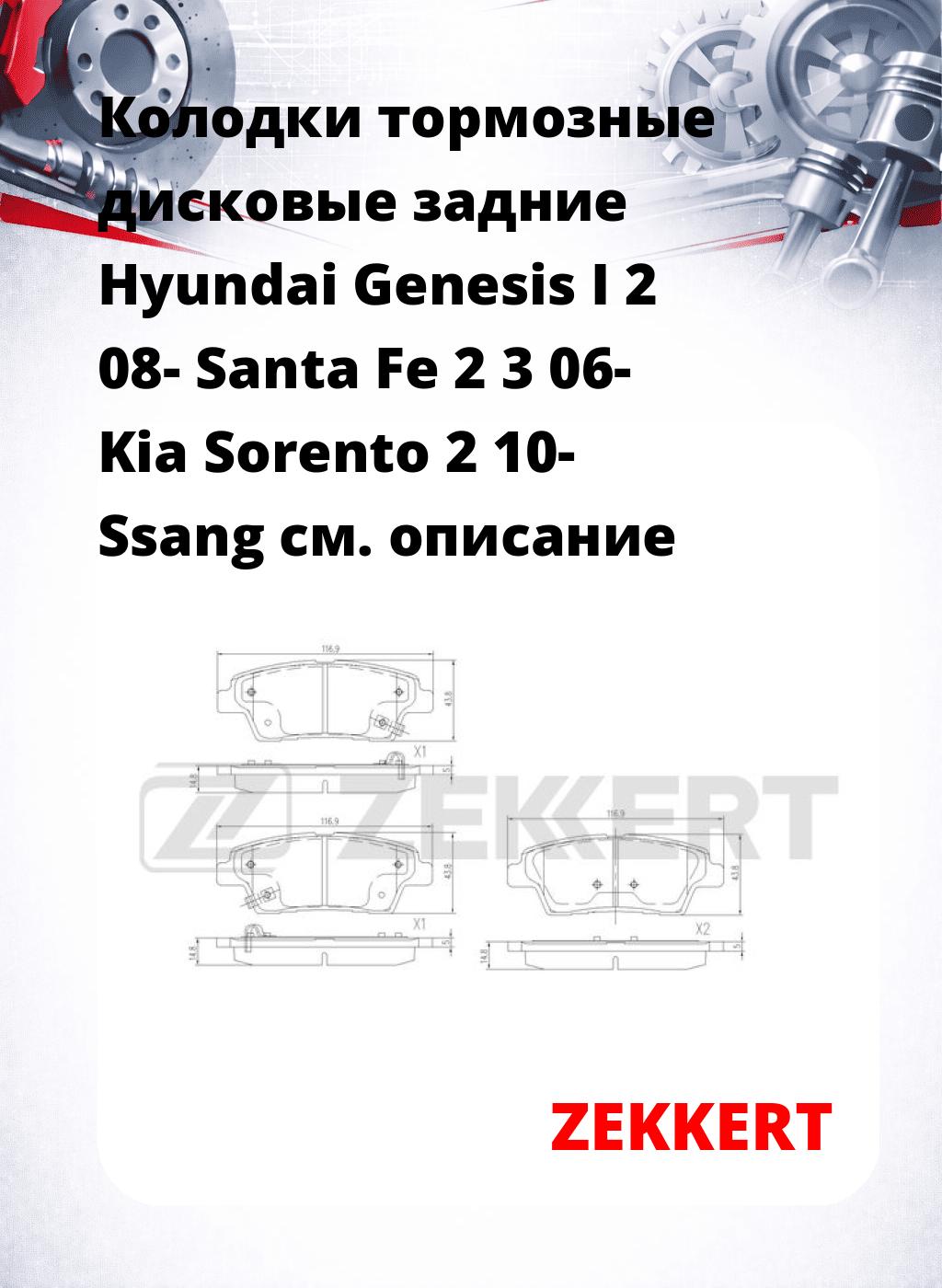 Колодки тормозные дисковые задние Hyundai Genesis I 2 08- Santa Fe 2 3 06- Kia Sorento 2 10- Ssang