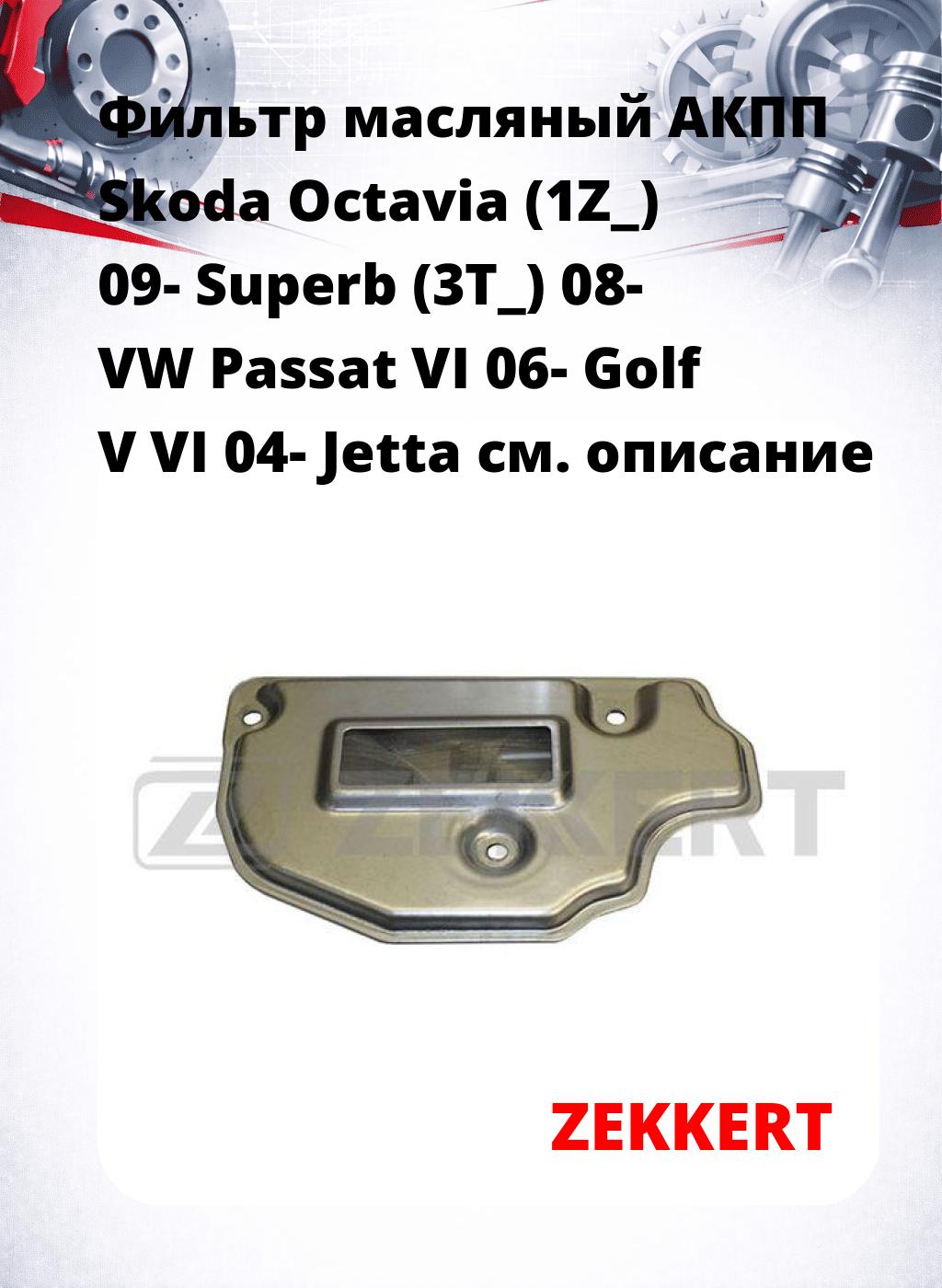 Фильтр масляный АКПП Skoda Octavia (1Z_) 09- Superb (3T_) 08- VW Passat VI 06- Golf V VI 04- Jetta