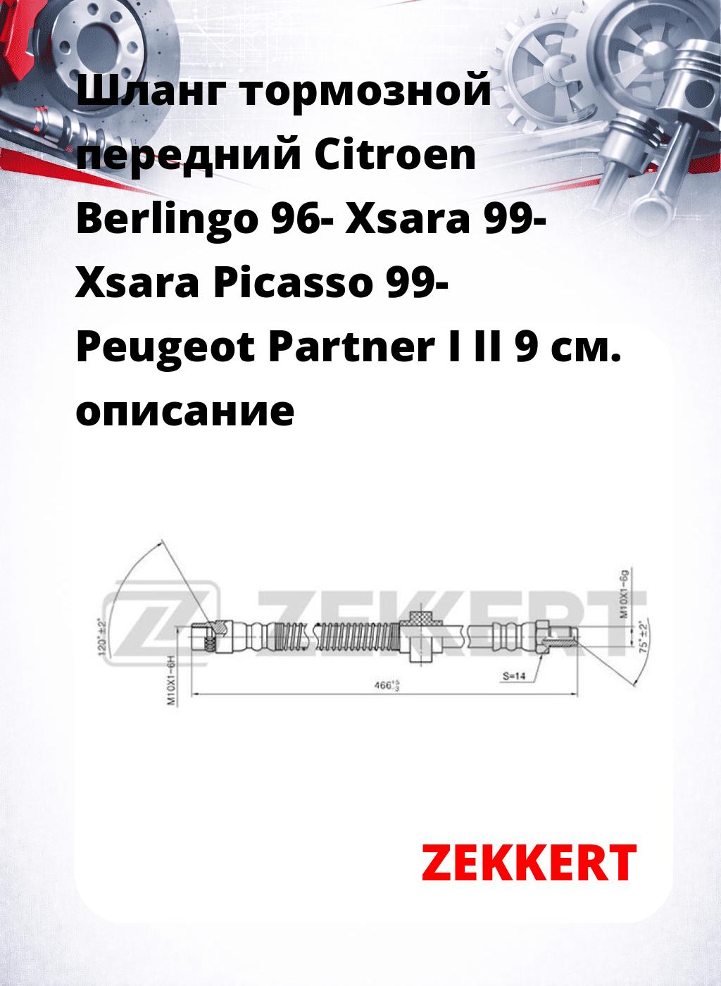Шланг тормозной передний Citroen Berlingo 96-  Xsara 99-  Xsara Picasso 99-  Peugeot Partner I  II 9