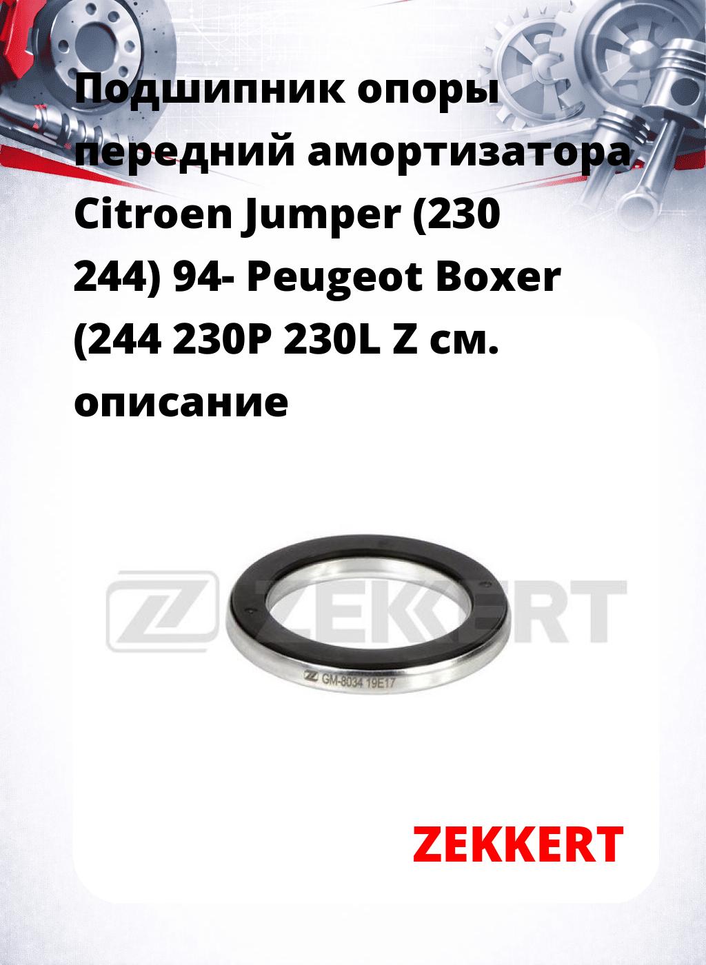 Подшипник опоры передний амортизатора Citroen Jumper (230 244) 94- Peugeot Boxer (244 230P 230L Z