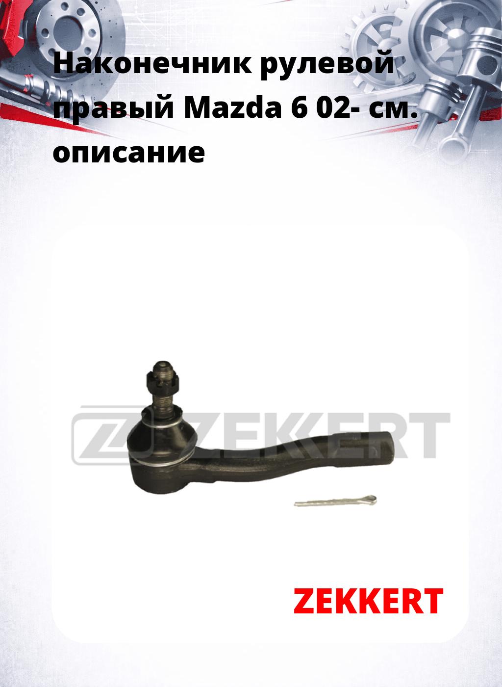 Наконечник рулевой  правый  Mazda 6 02-