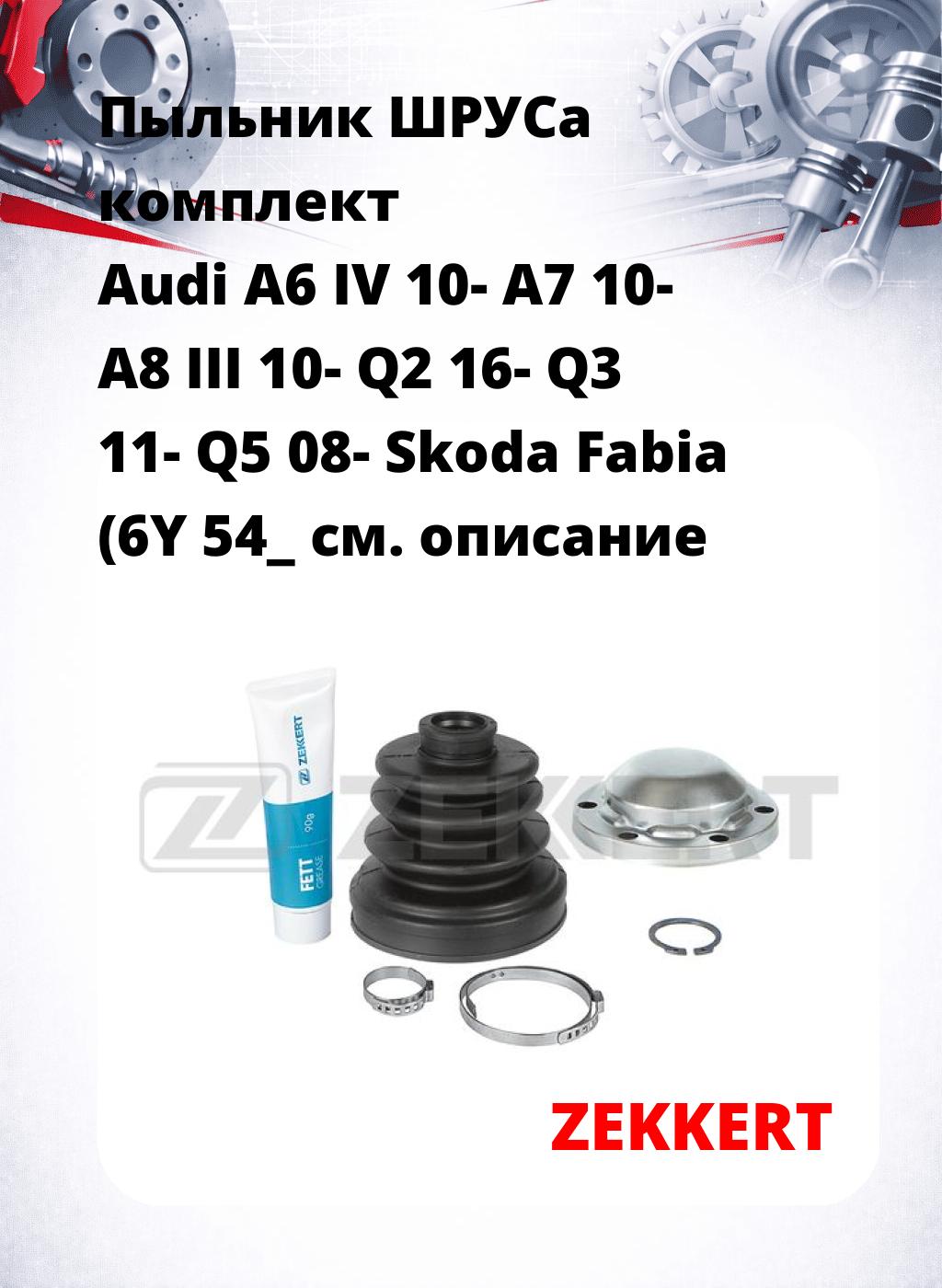 Пыльник ШРУСа комплект Audi A6 IV 10- A7 10- A8 III 10- Q2 16- Q3 11- Q5 08- Skoda Fabia (6Y 54_