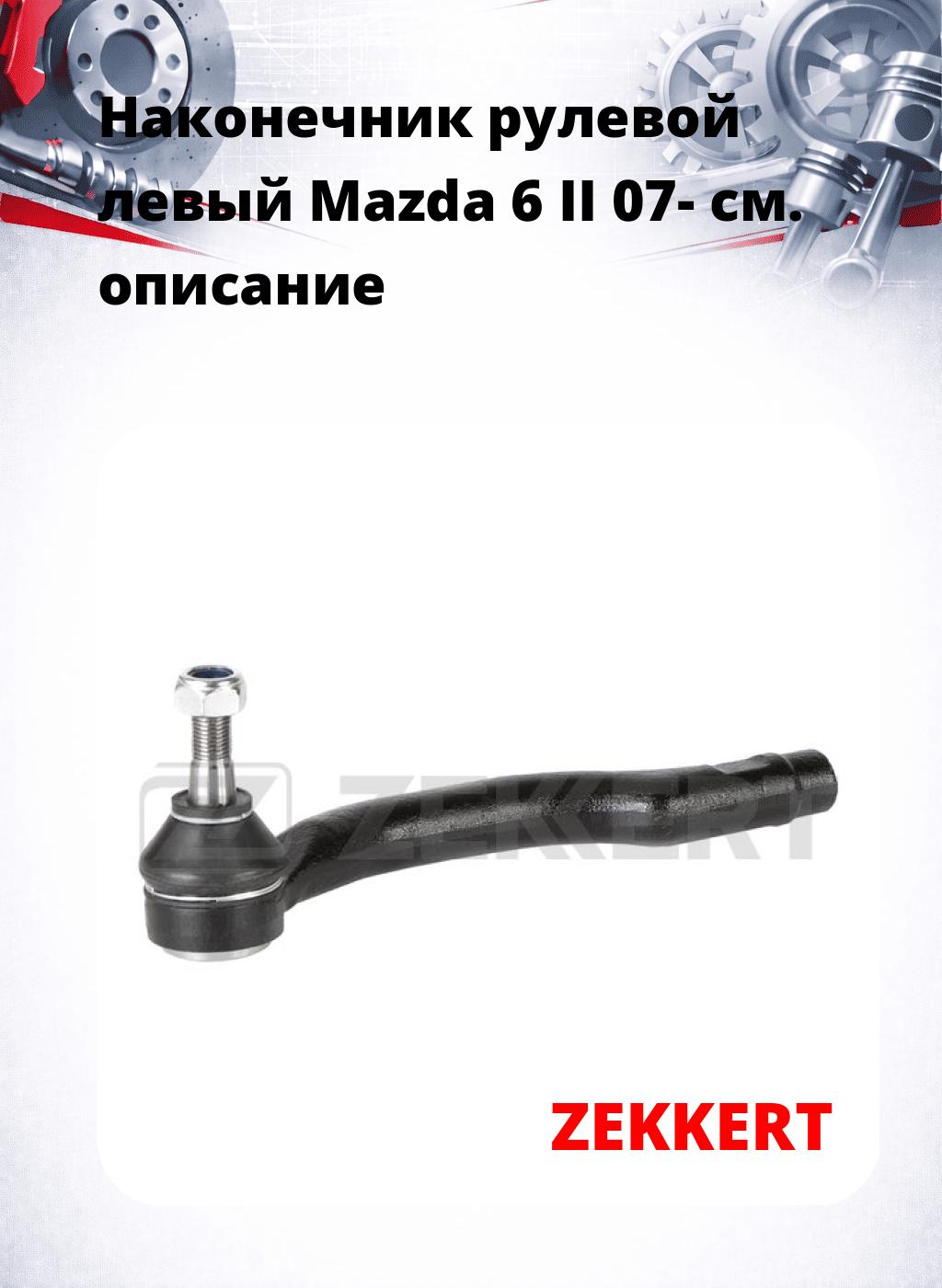 Наконечник рулевой  левый  Mazda 6 II 07-