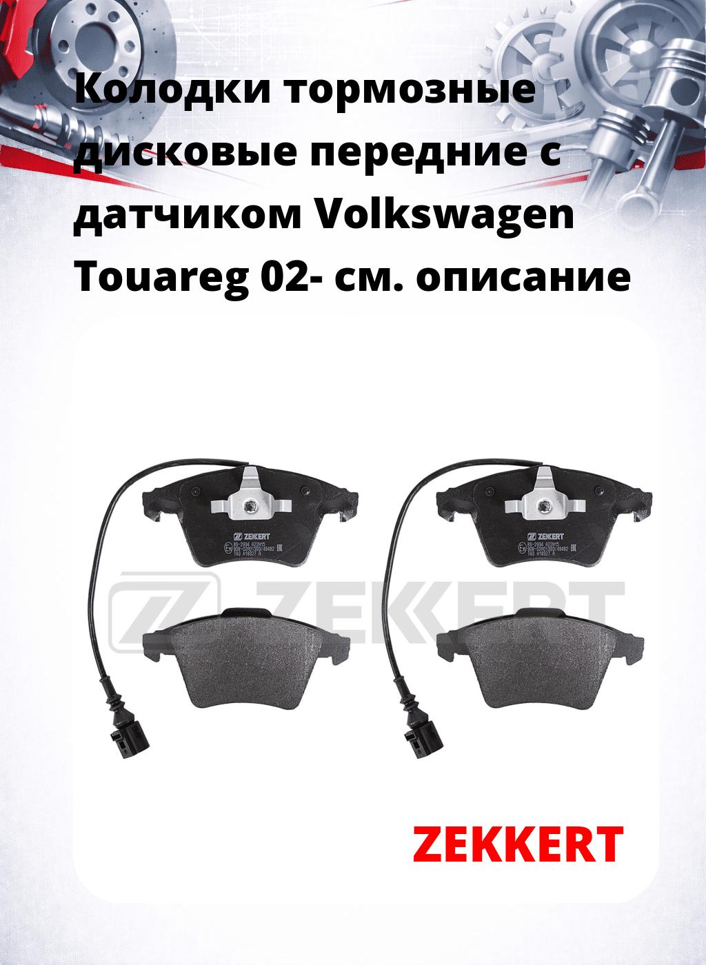 Колодки тормозные дисковые передние с датчиком Volkswagen Touareg 02-