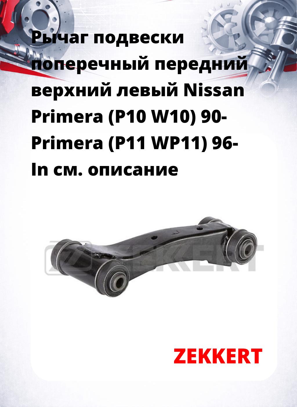 Рычаг подвески поперечный передний верхний левый Nissan Primera (P10 W10) 90- Primera (P11 WP11) 96- In