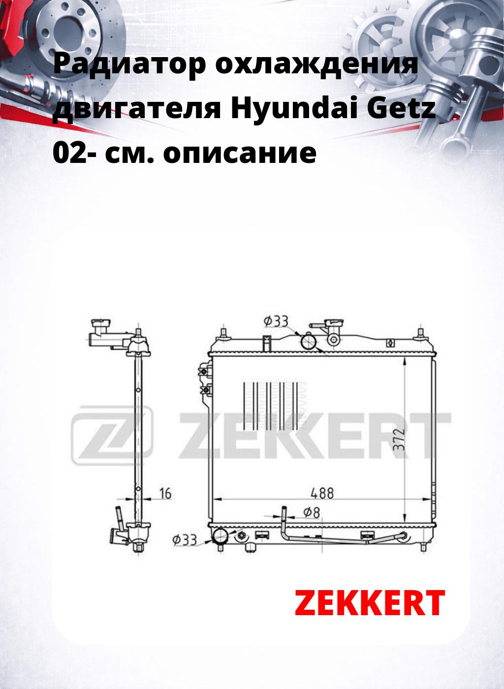 Радиатор охлаждения двигателя Hyundai Getz 02-