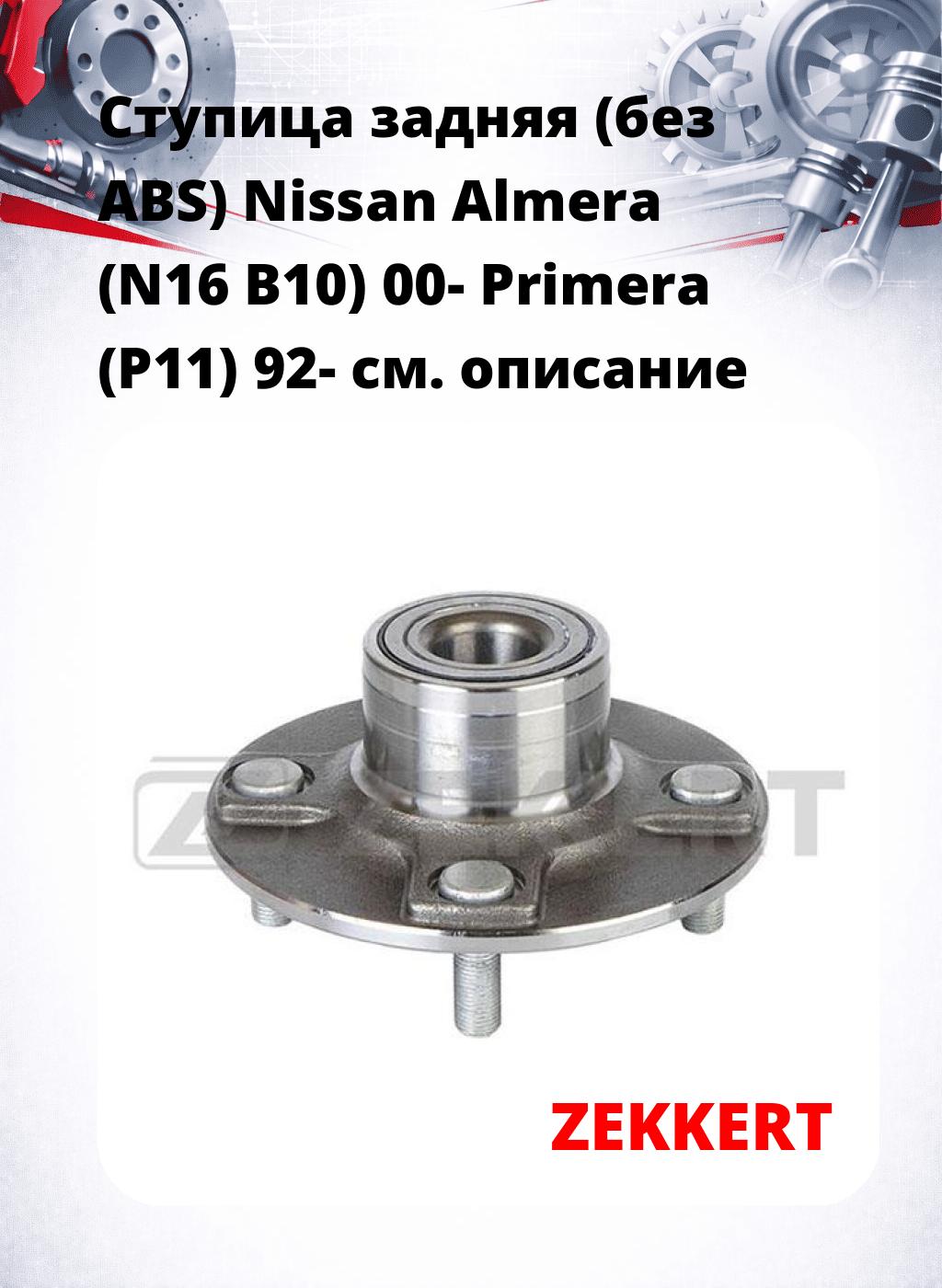 Ступица задняя (без ABS) Nissan Almera (N16  B10) 00-  Primera (P11) 92-