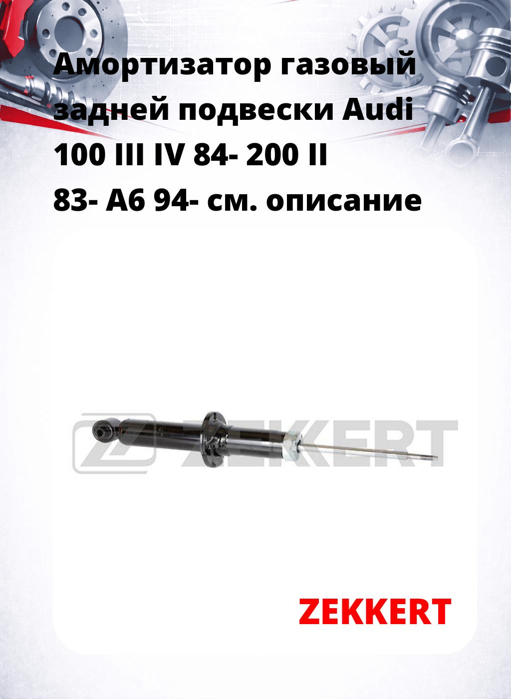 Амортизатор газовый задней подвески Audi 100 III  IV 84-  200 II 83-  A6 94-