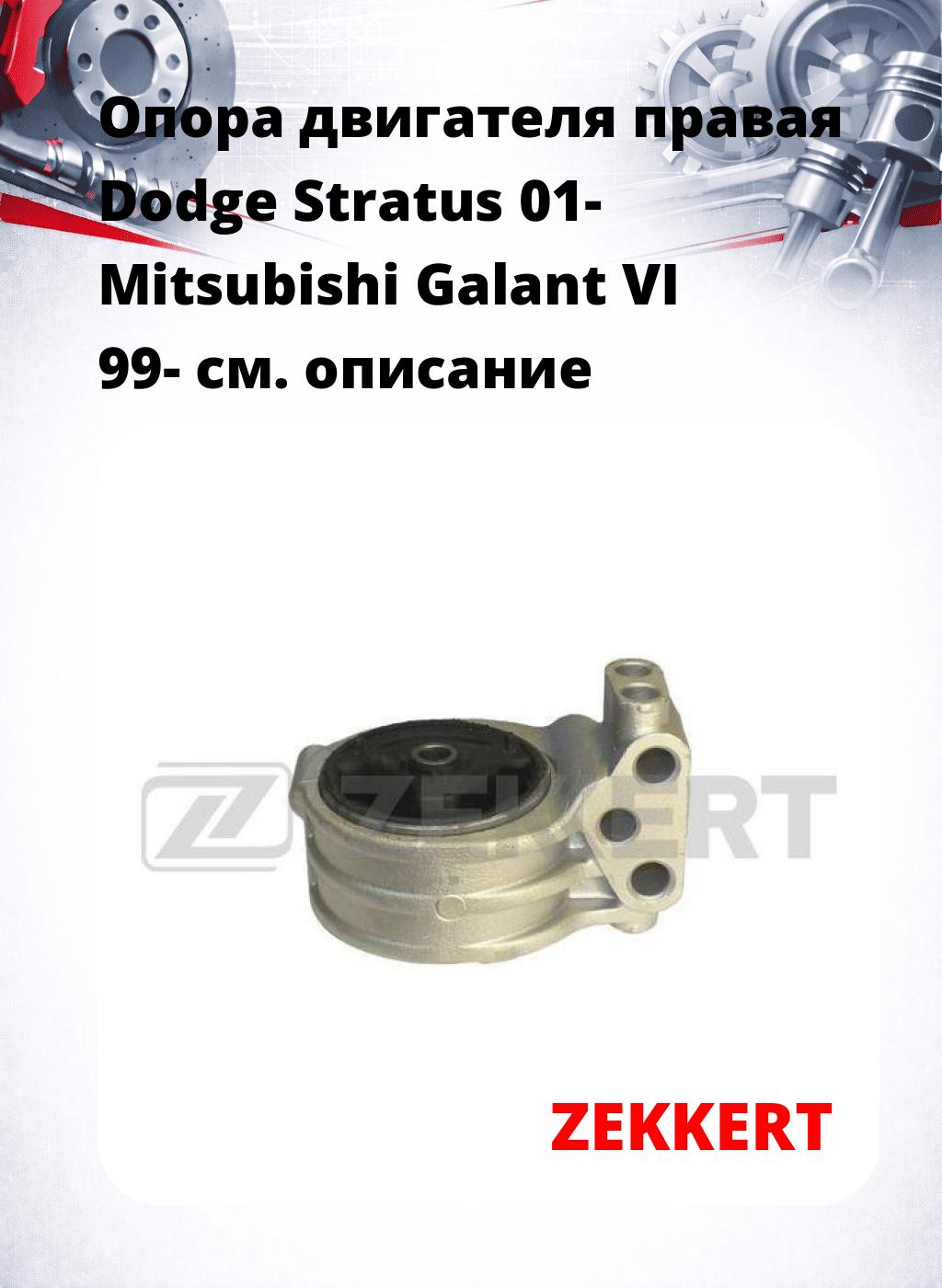 Опора двигателя правая Dodge Stratus 01- Mitsubishi Galant VI 99-