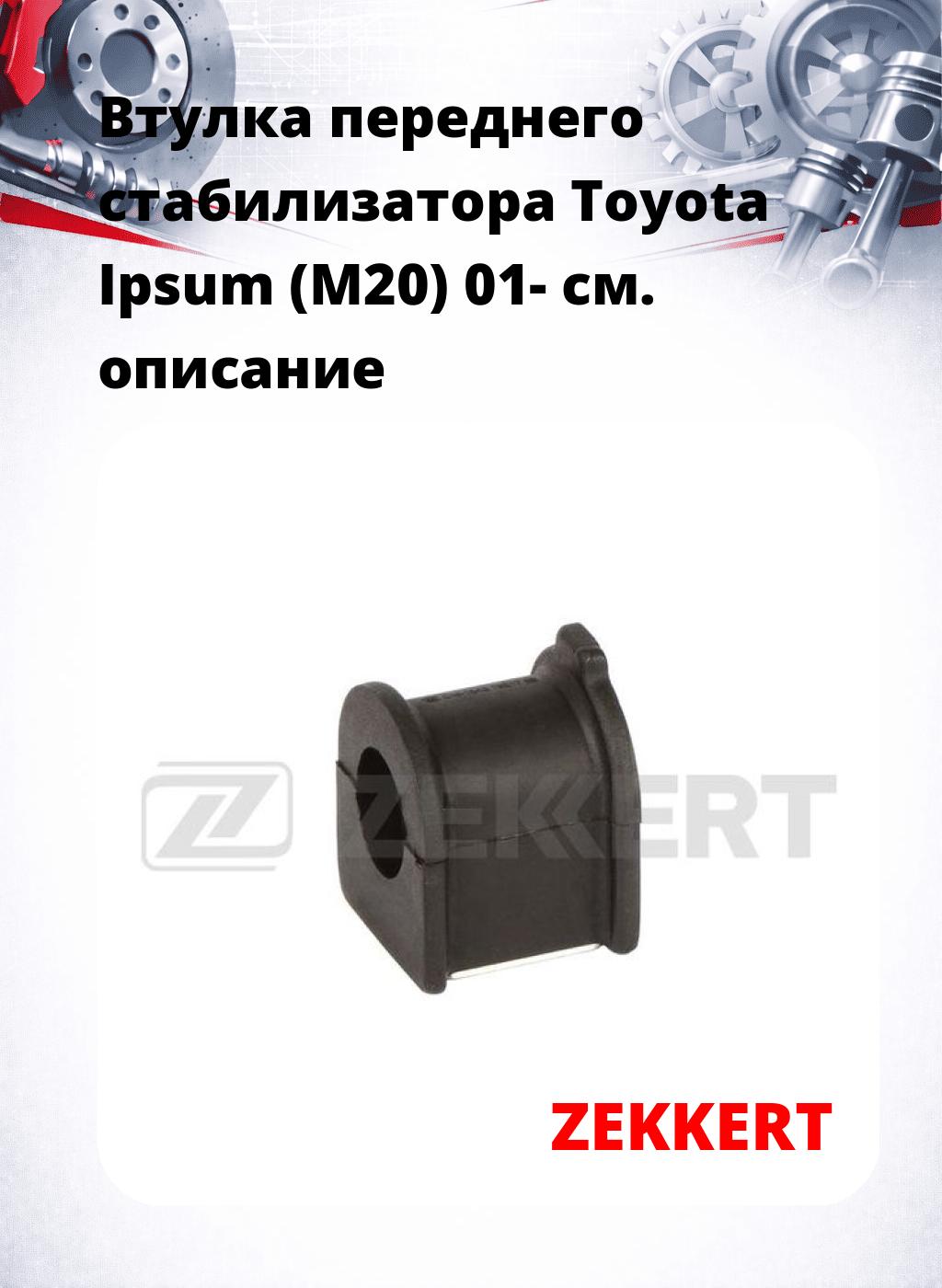Втулка переднего стабилизатора Toyota Ipsum (M20) 01-