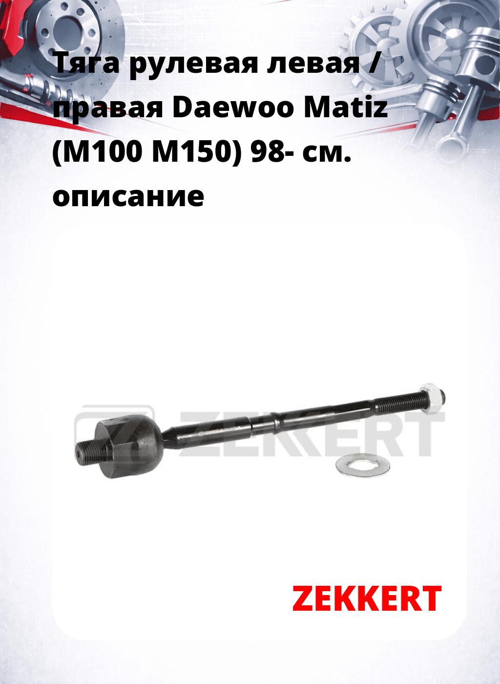 Тяга рулевая левая / правая Daewoo Matiz (M100 M150) 98-