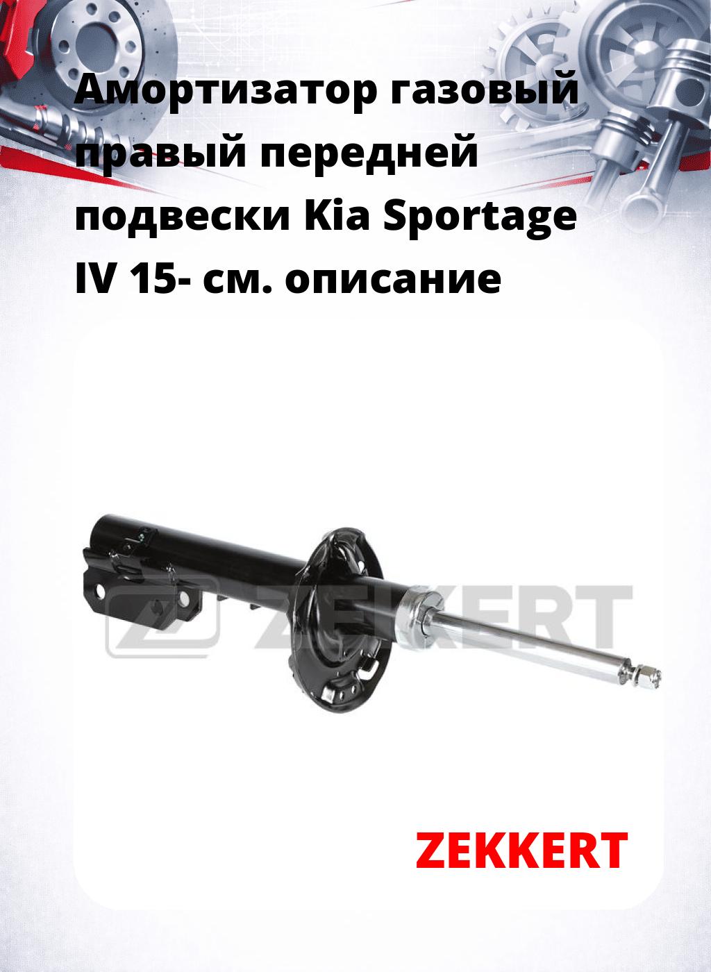 Амортизатор газовый правый передней подвески Kia Sportage IV 15-