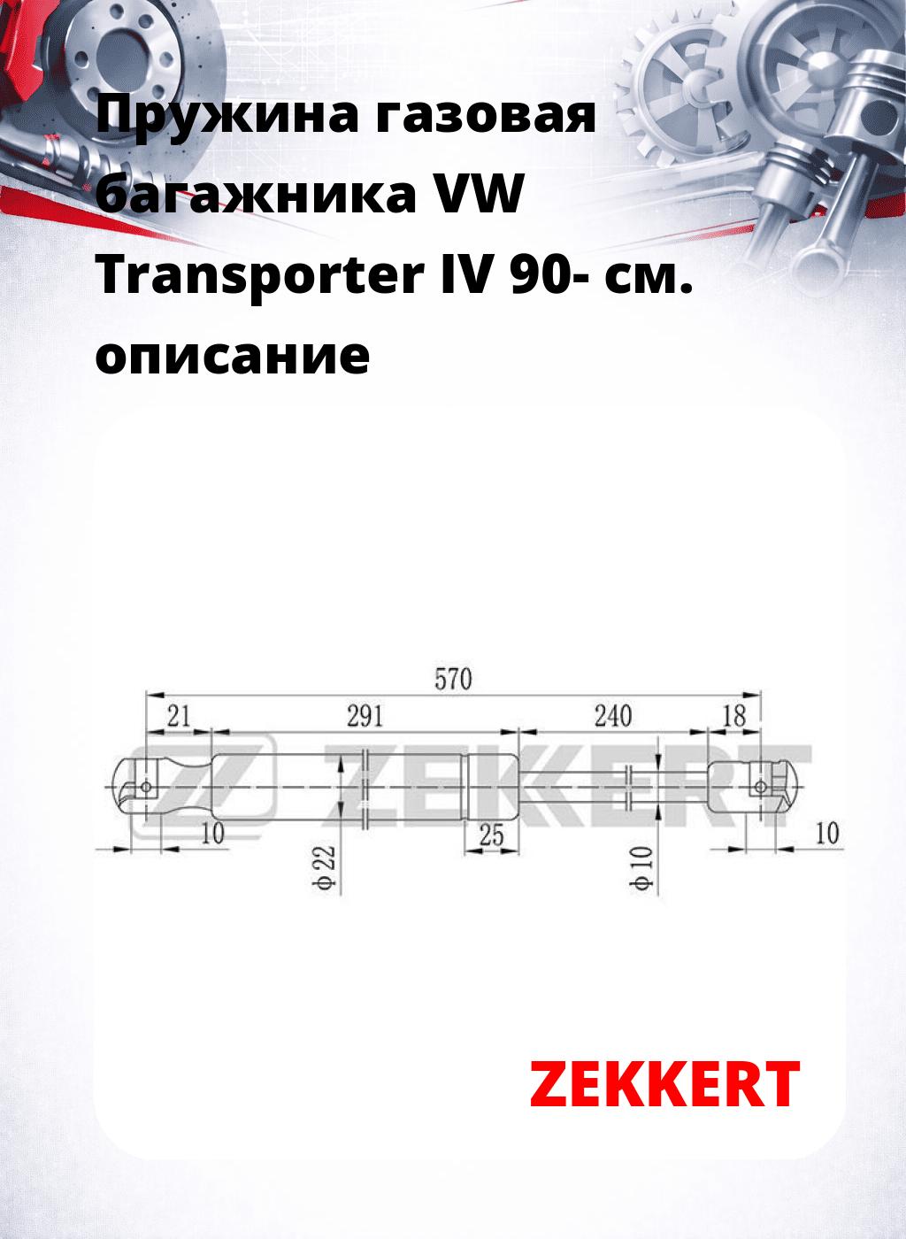 Пружина газовая багажника VW Transporter IV 90-