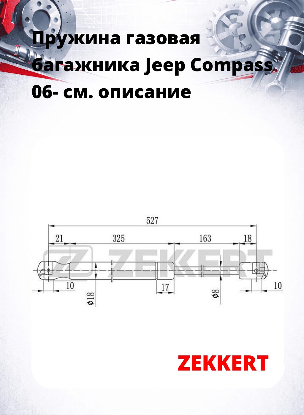 Пружина газовая багажника Jeep Compass 06-