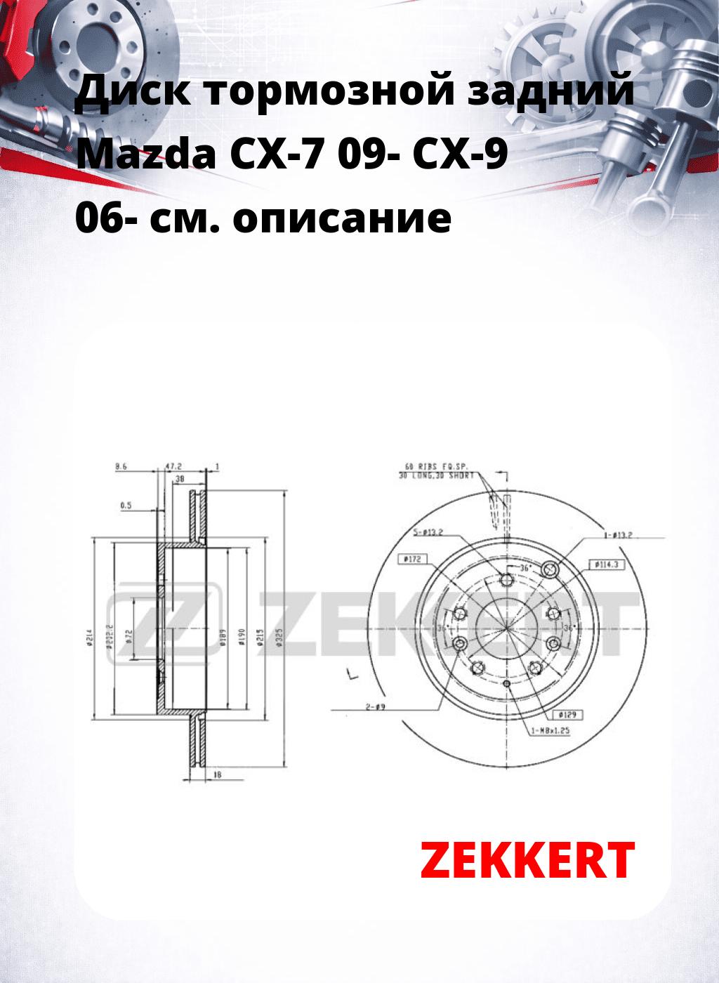 Диск тормозной задний Mazda CX-7 09-  CX-9 06-