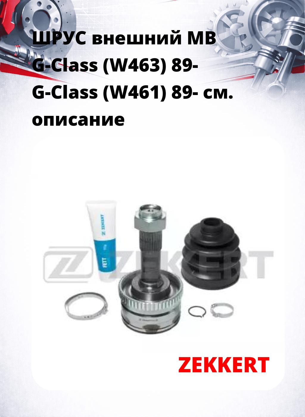 ШРУС внешний MB G-Class (W463) 89-  G-Class (W461) 89-