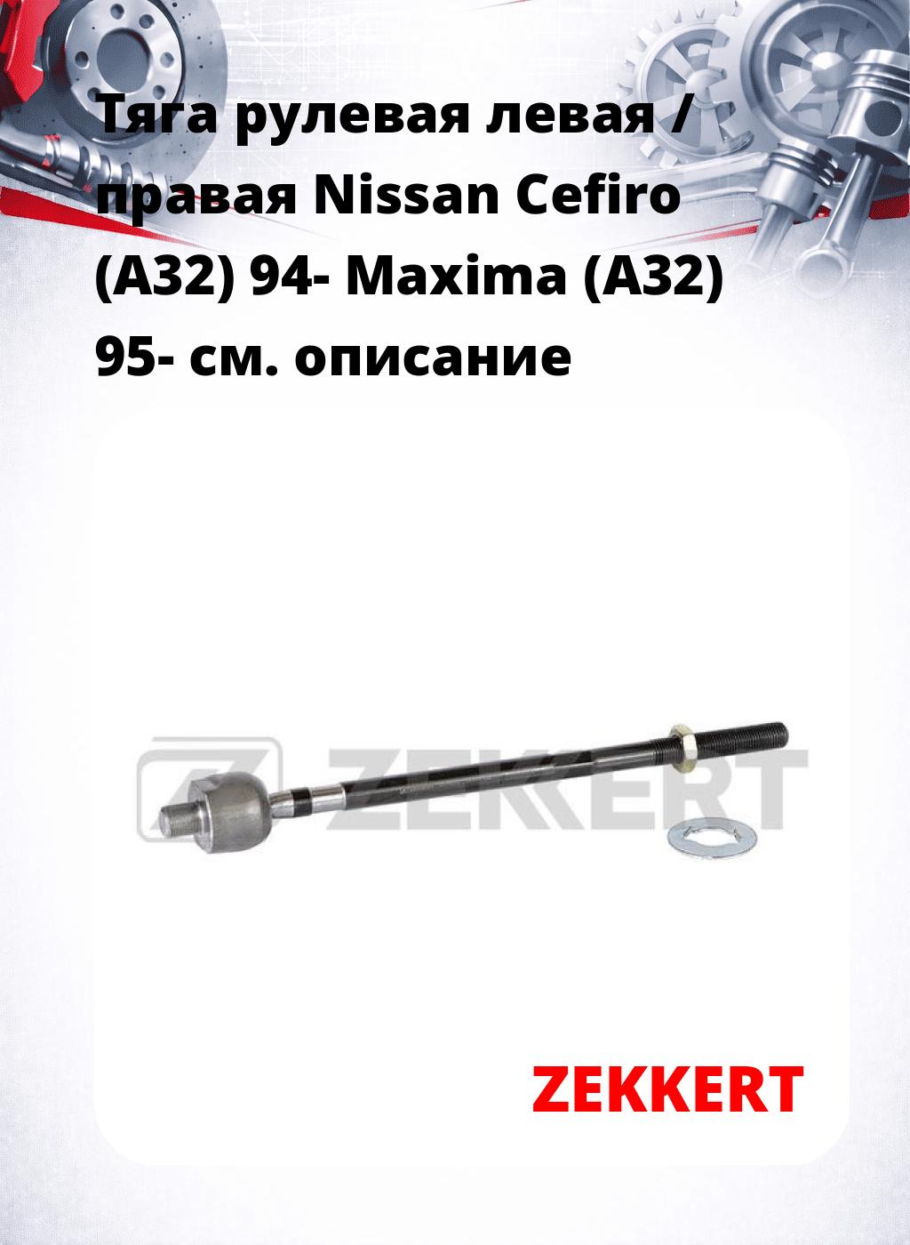 Тяга рулевая левая / правая Nissan Cefiro (A32) 94- Maxima (A32) 95-