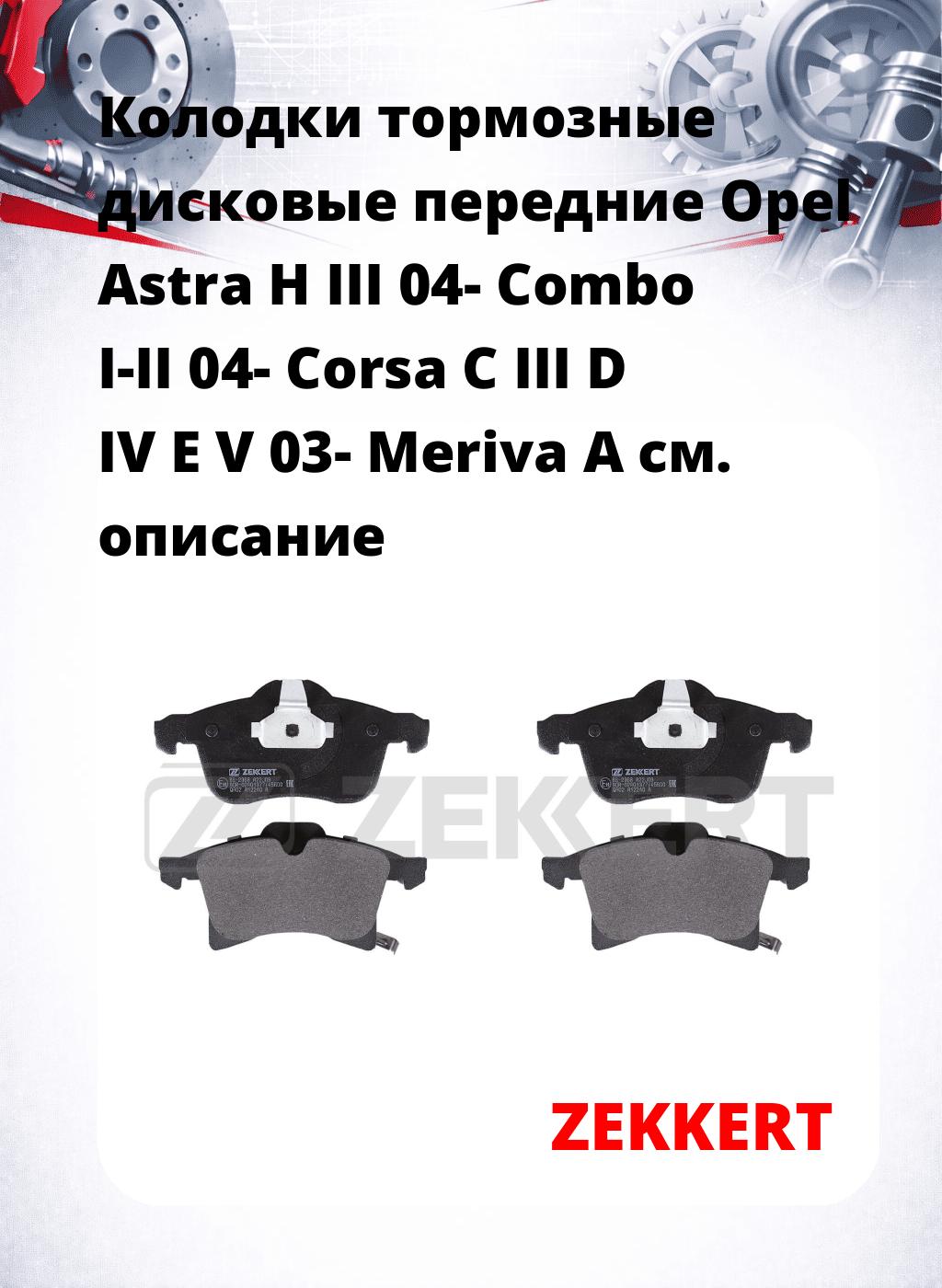 Колодки тормозные дисковые передние Opel Astra H III 04-  Combo I-II 04-  Corsa C III D IV E V 03-  Meriva A