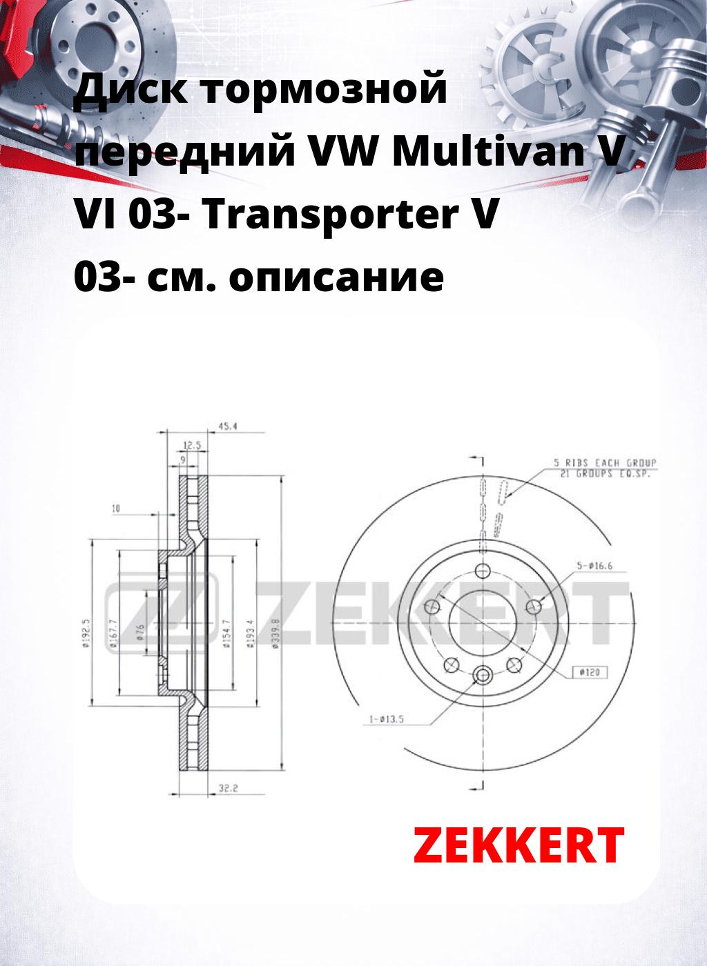 Диск тормозной передний VW Multivan V  VI  03-  Transporter V 03-