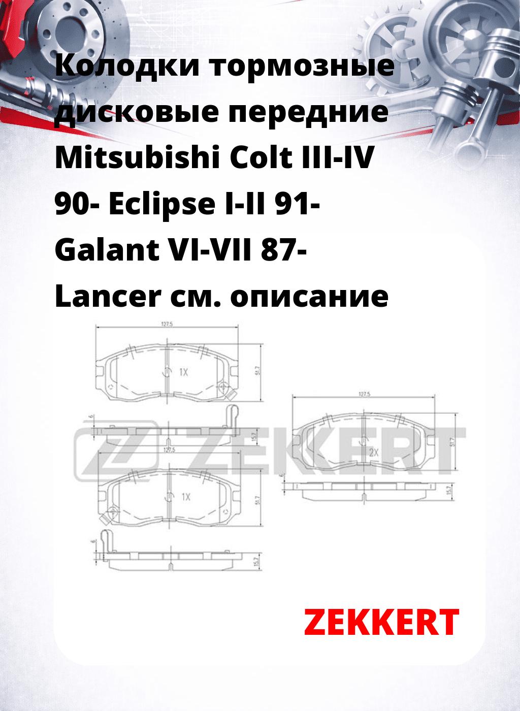 Колодки тормозные дисковые передние Mitsubishi Colt III-IV 90-  Eclipse I-II 91-  Galant VI-VII 87-  Lancer 